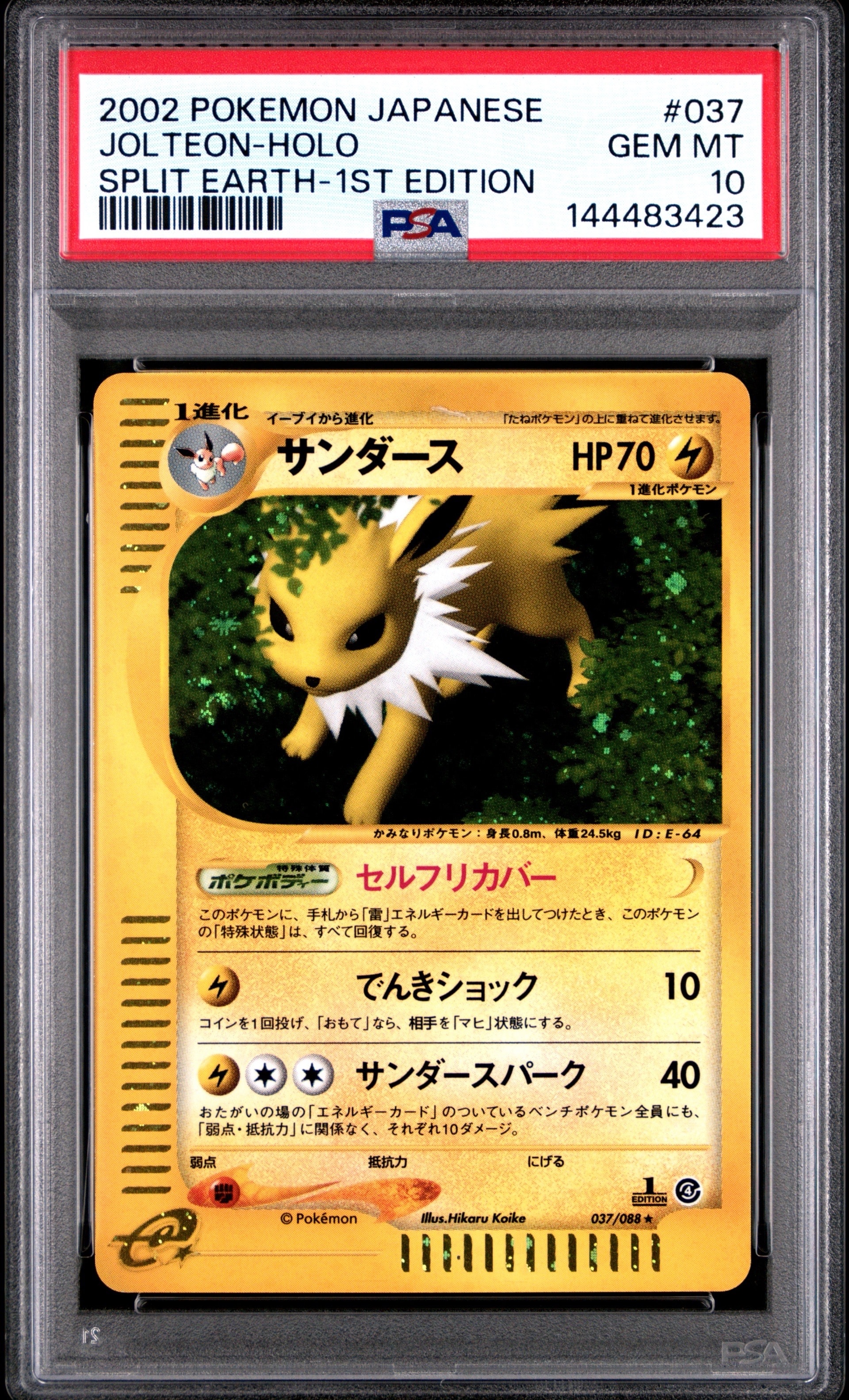 サンダース ★ :1ED [e4 037/088](拡張パック第4弾「裂けた大地」)