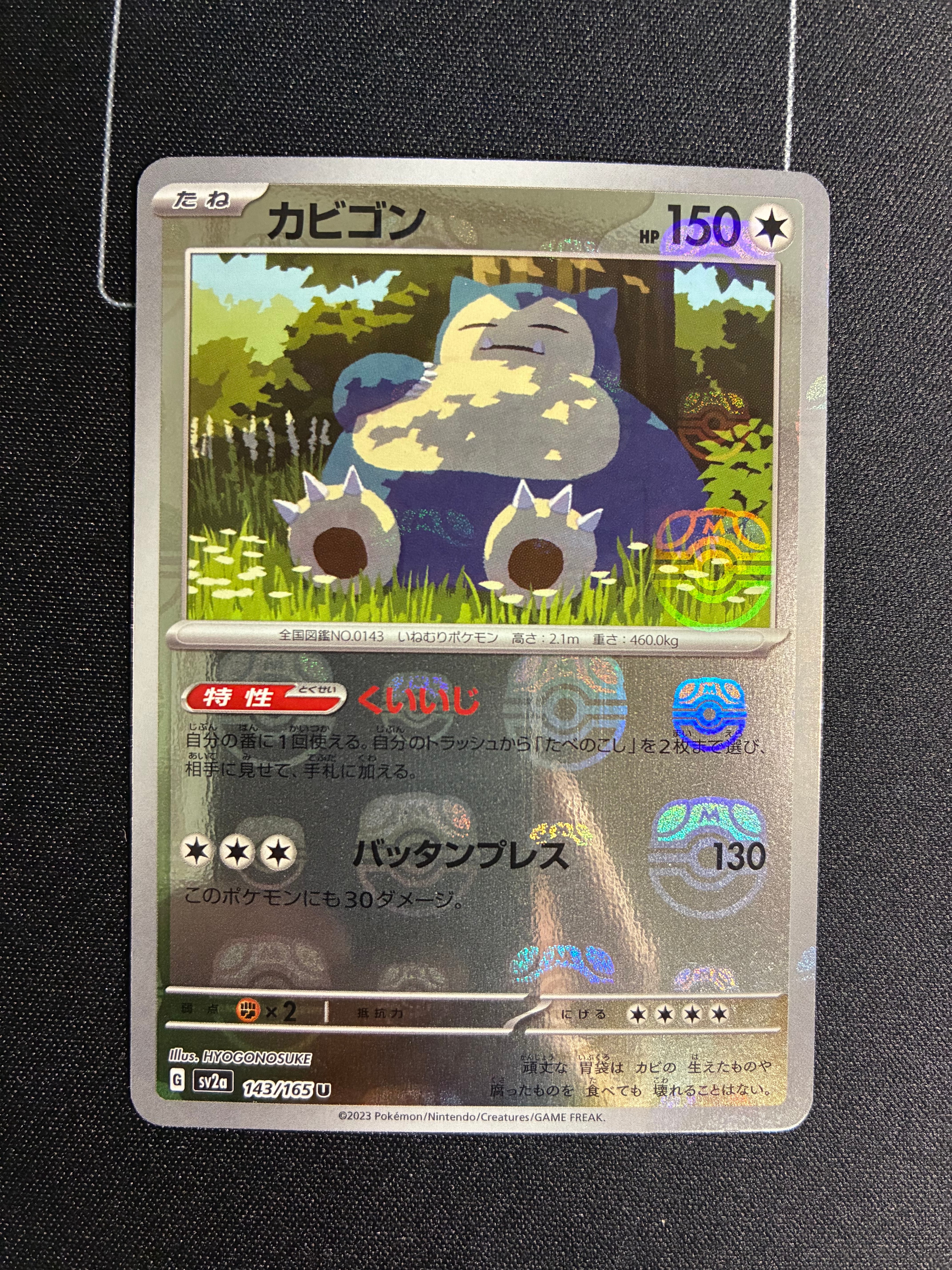 カビゴン U: マスターボールミラー[SV2a 143/165](強化拡張パック「ポケモンカード151」)