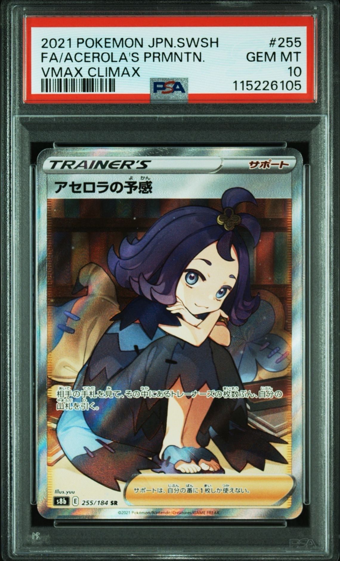 アセロラの予感 SR[S8b 255/184](ハイクラスパック「VMAXクライマックス」)