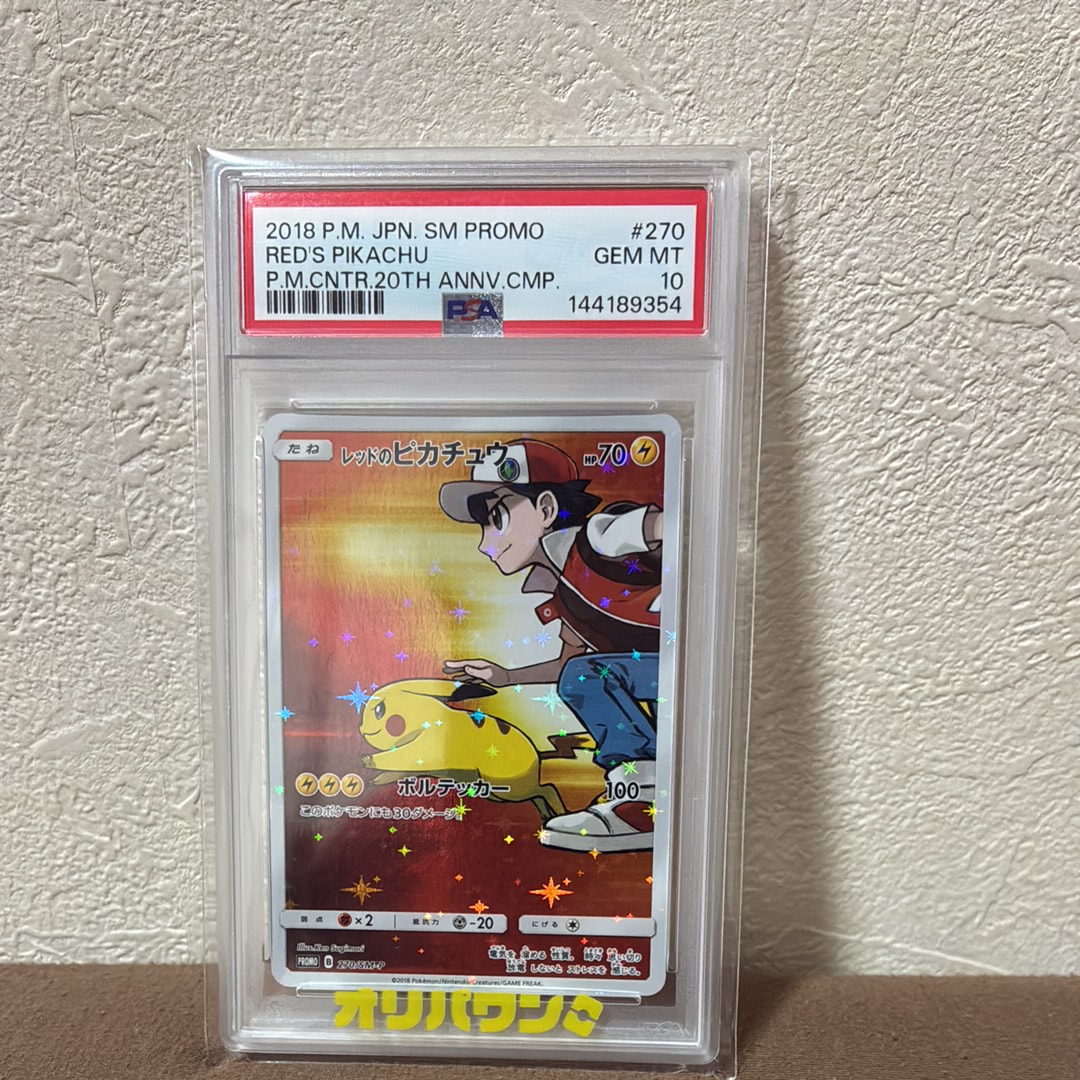 レッドのピカチュウ: プロモ[SM-P 270](プロモーションカード「SM-P」)