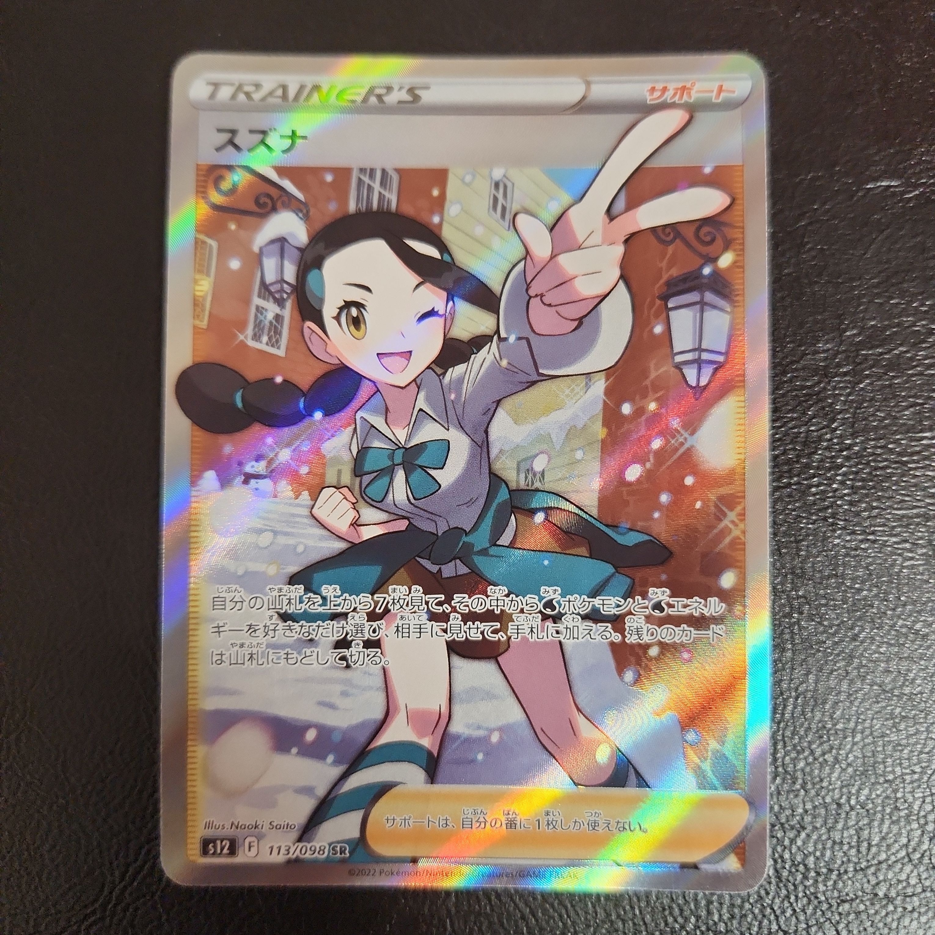 スズナ SR[s12 113/098](拡張パック「パラダイムトリガー」)