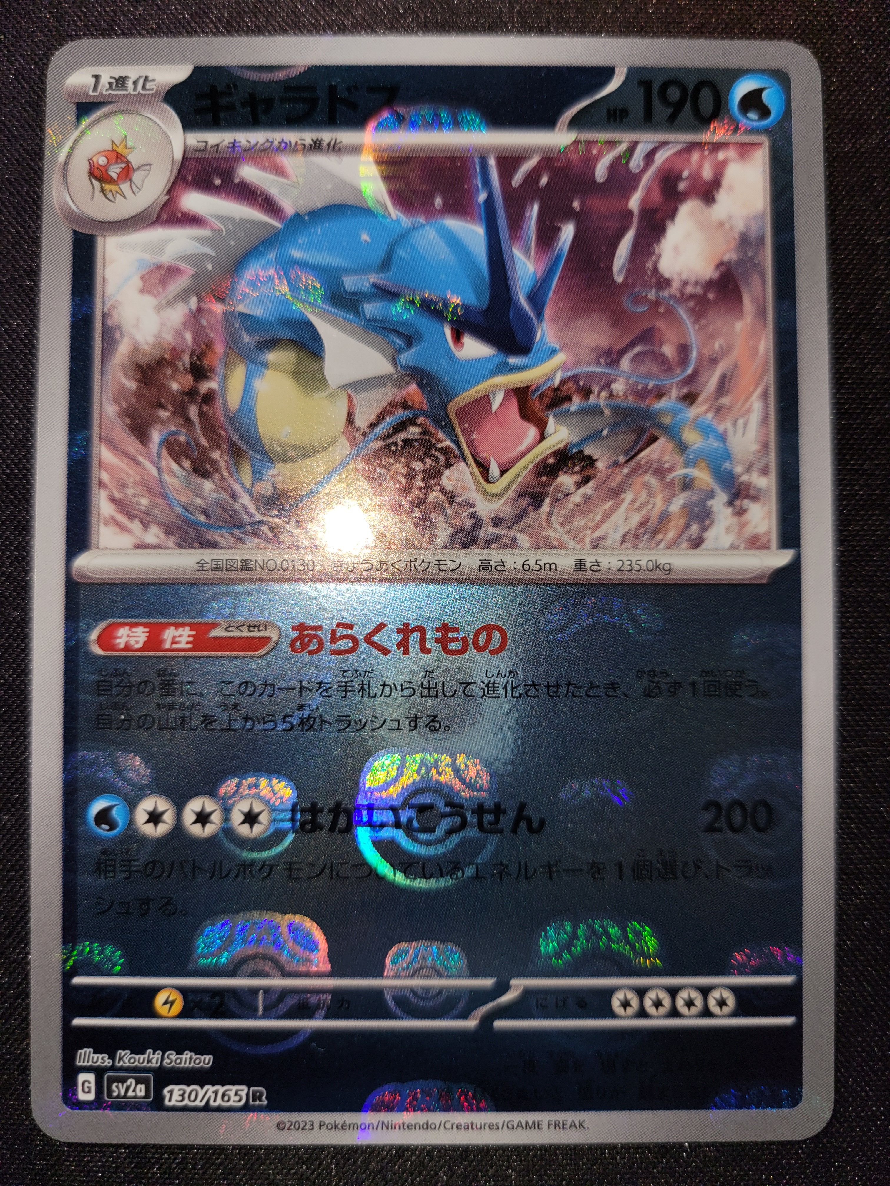 ギャラドス R: マスターボールミラー[SV2a 130/165](強化拡張パック「ポケモンカード151」)