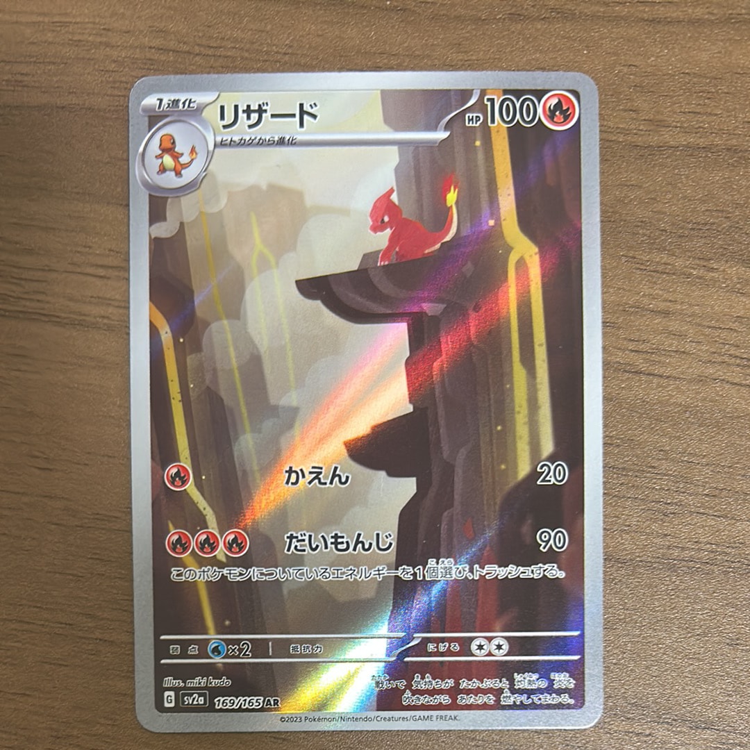 リザード AR[SV2a 169/165](強化拡張パック「ポケモンカード151」)の