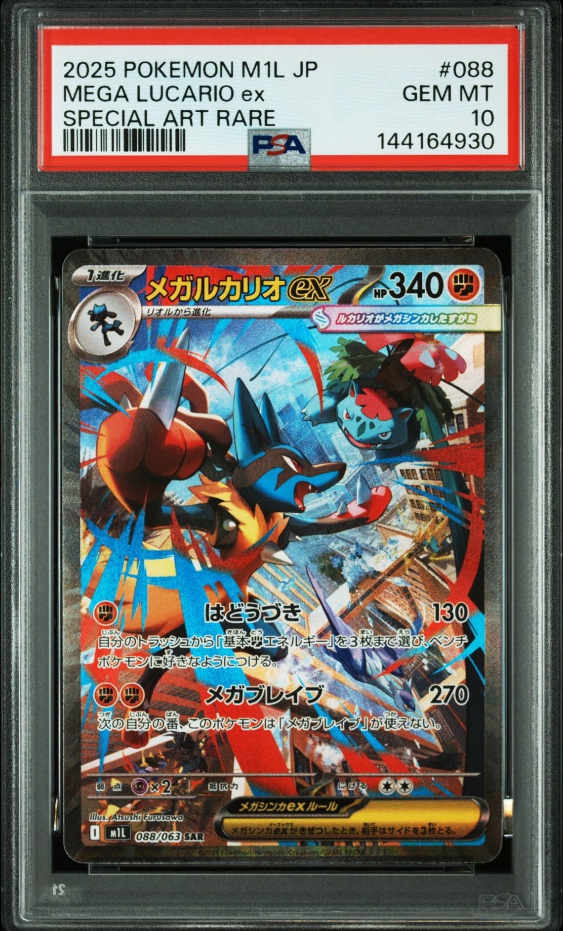メガルカリオex SAR [M1L 088/063](拡張パック「メガブレイブ」)