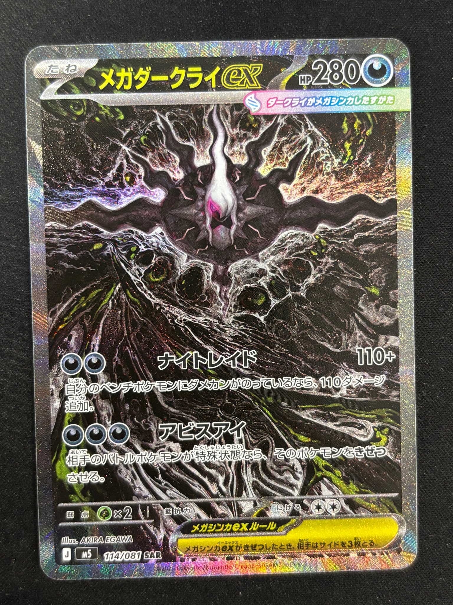 メガダークライex SAR [M5 114/081](拡張パック「アビスアイ」)通販