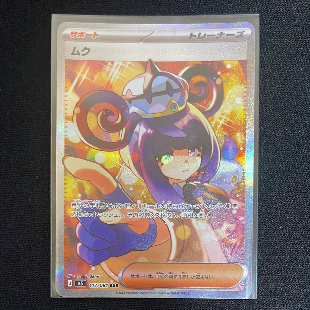 ムク SAR [M5 117/081](拡張パック「アビスアイ」)の新品/中古フリマ