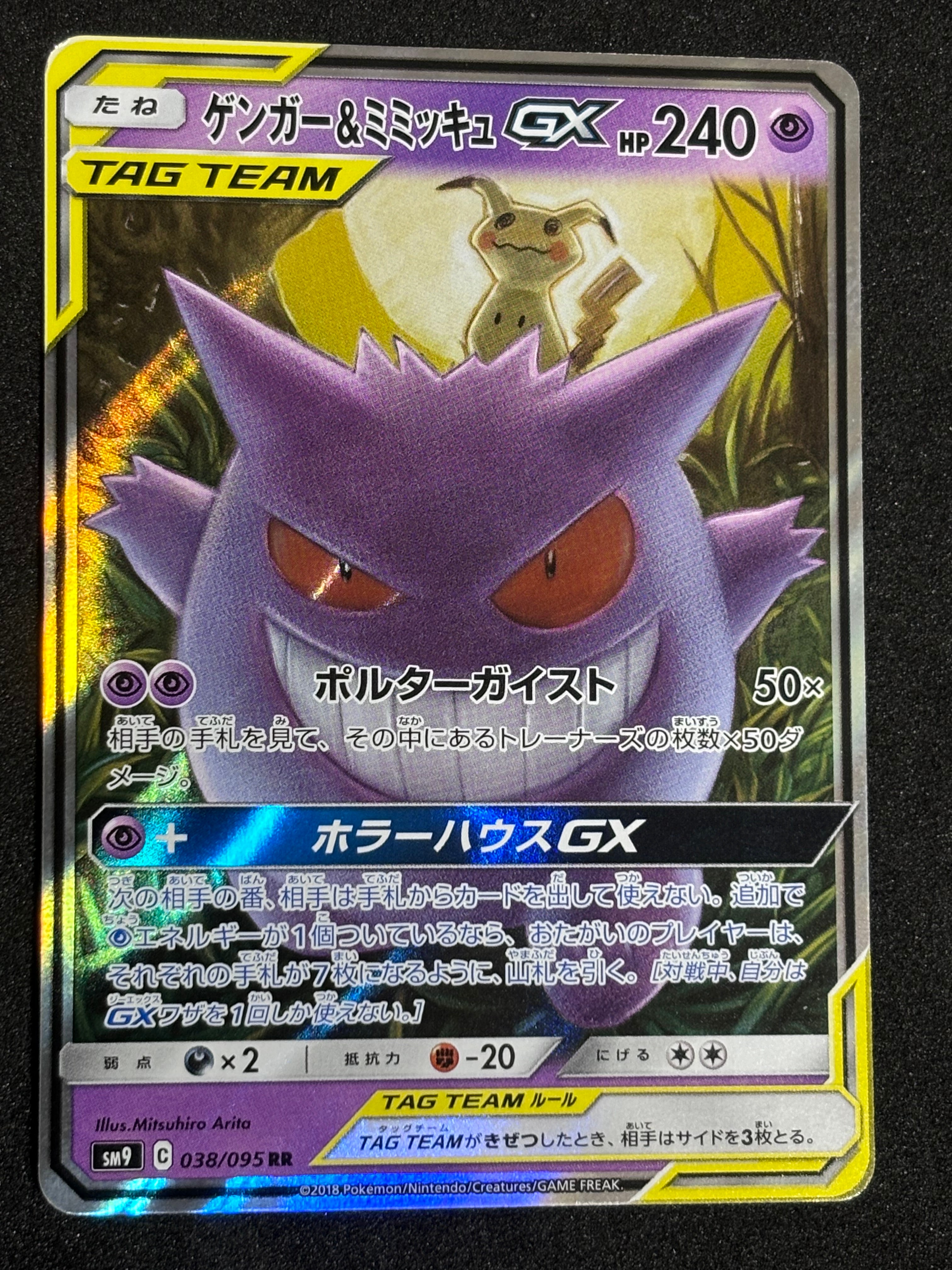 ゲンガー&ミミッキュGX RR [SM9 038/095](拡張パック「タッグボルト」)