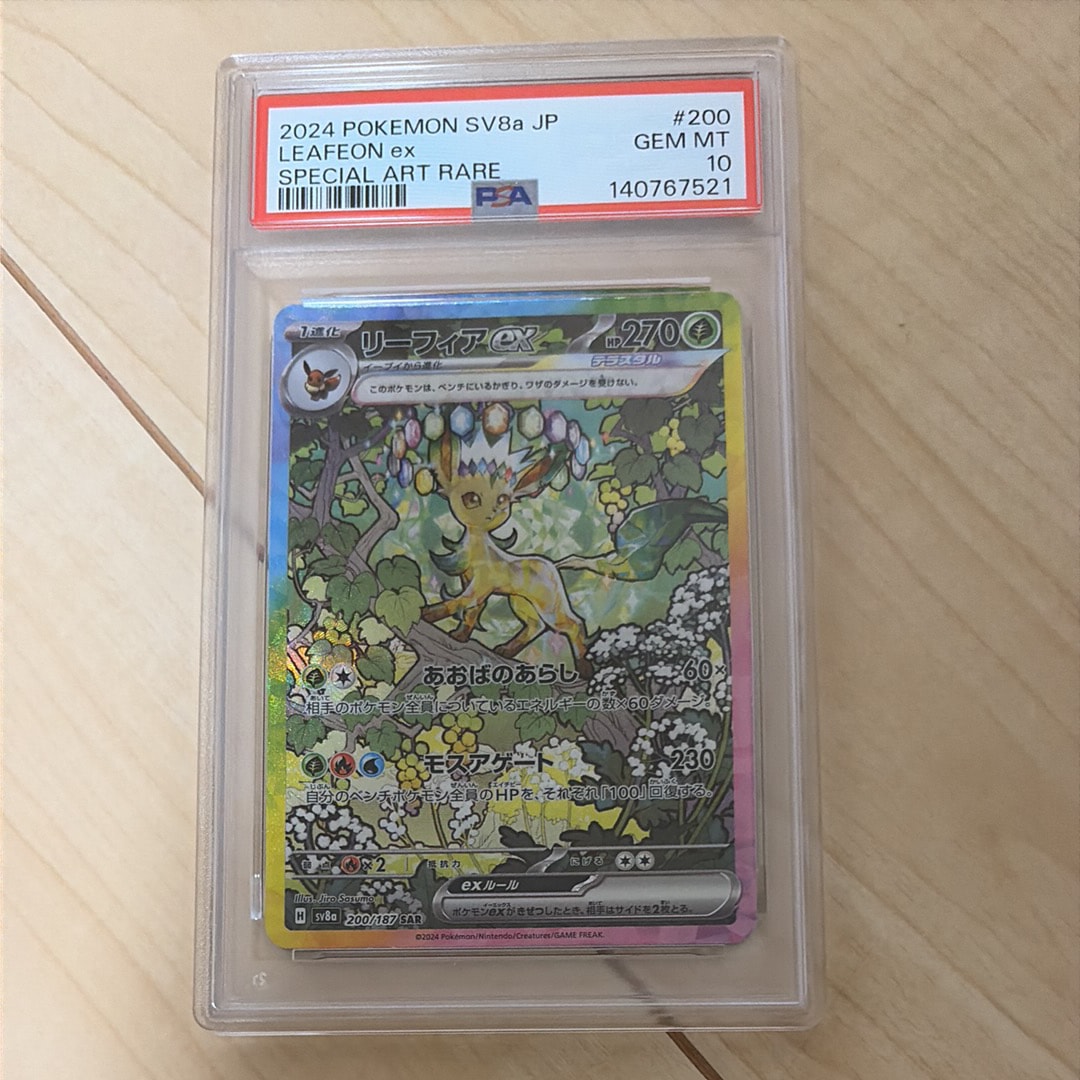PSA10】リーフィアex SAR [SV8a 200/187](ハイクラスパック「テラス