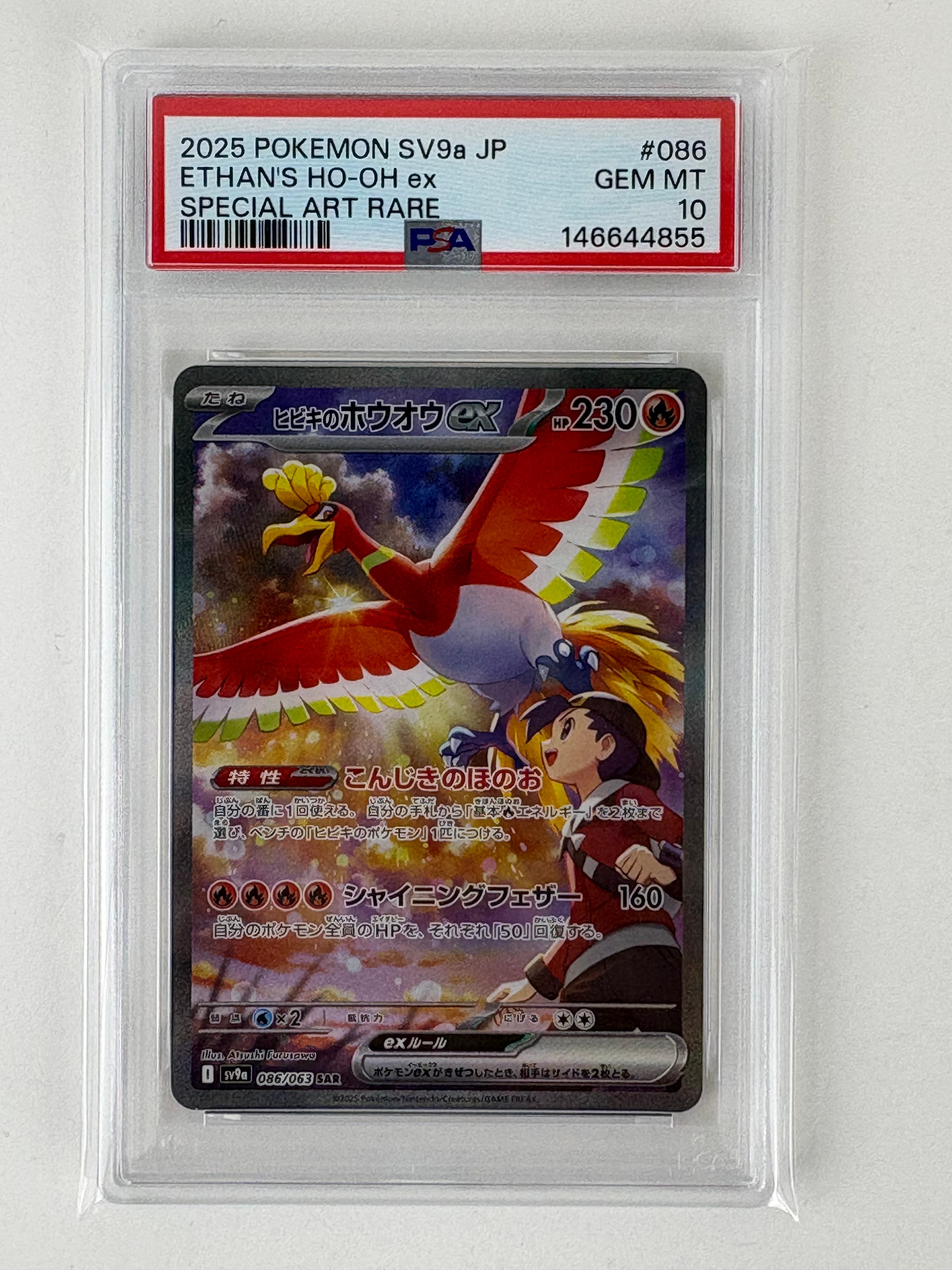 PSA10】ヒビキのホウオウex SAR [SV9a 086/063](強化拡張パック「熱風