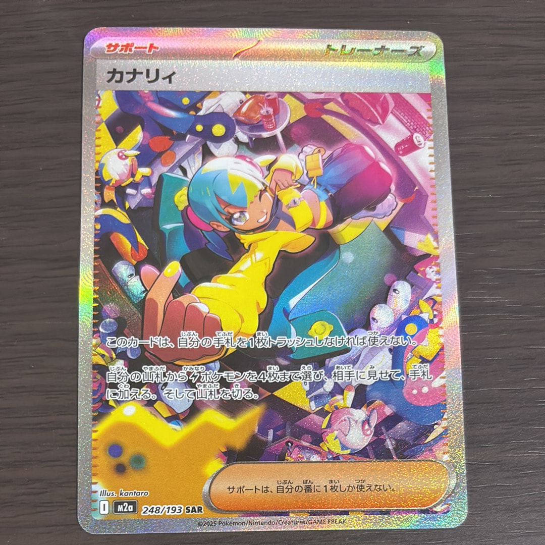 カナリィ SAR [M2a 248/193](ハイクラスパック「MEGAドリームex」)