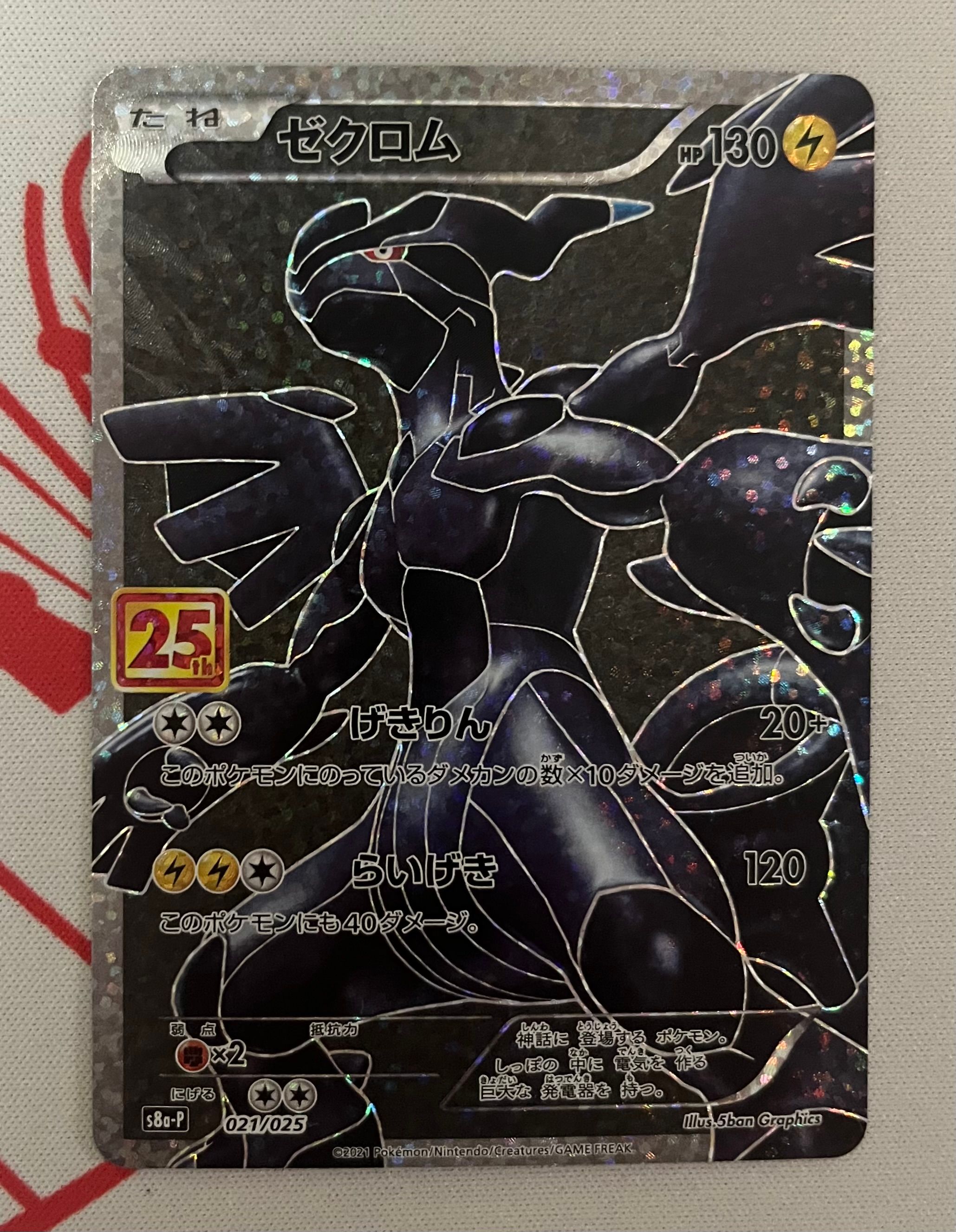 ゼクロム: プロモ[S8a-P 021/025](プロモカードパック 25th ANNIVERSARY edition) 