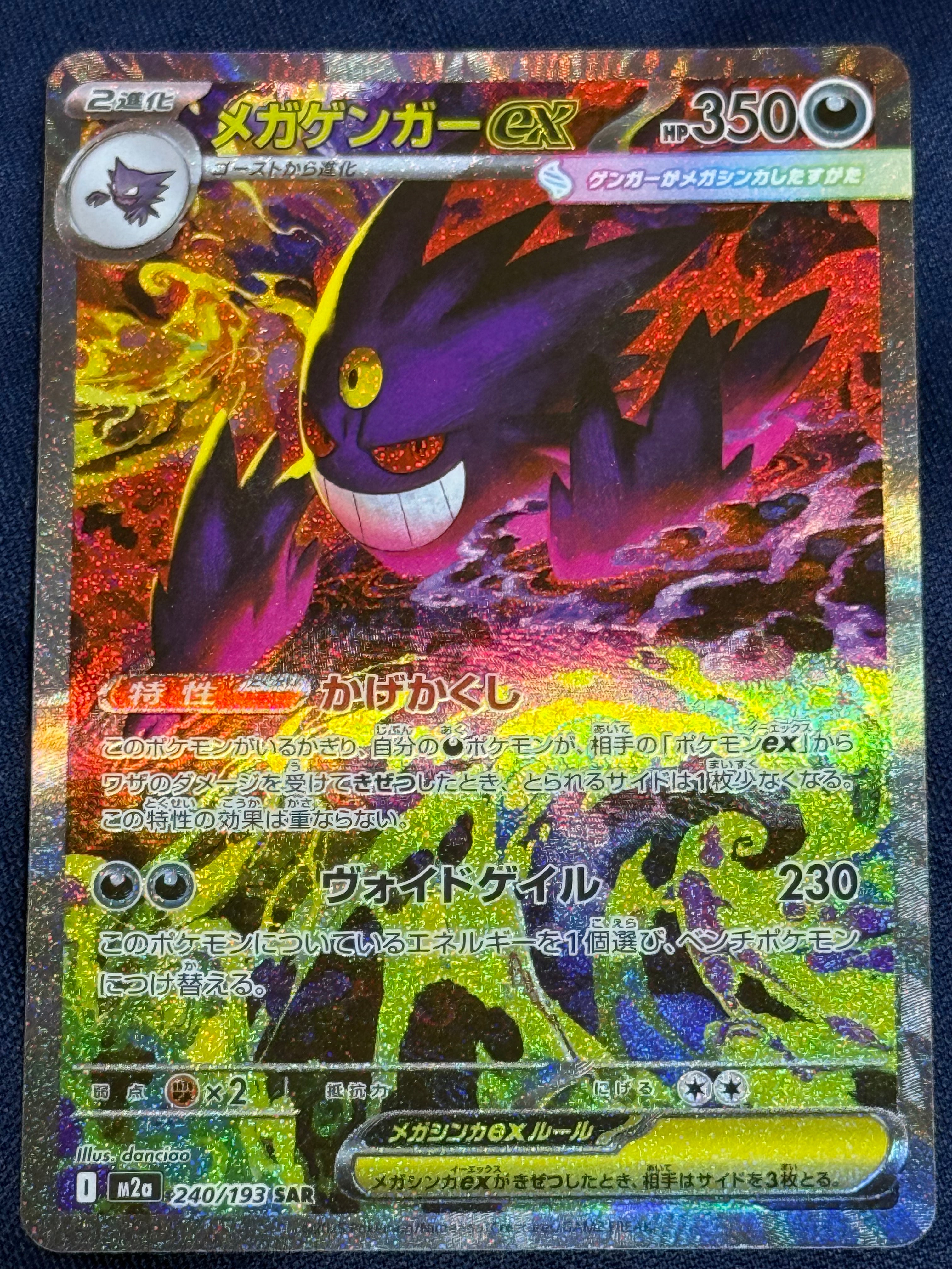 メガゲンガーex SAR [M2a 240/193](ハイクラスパック「MEGAドリームex」)
