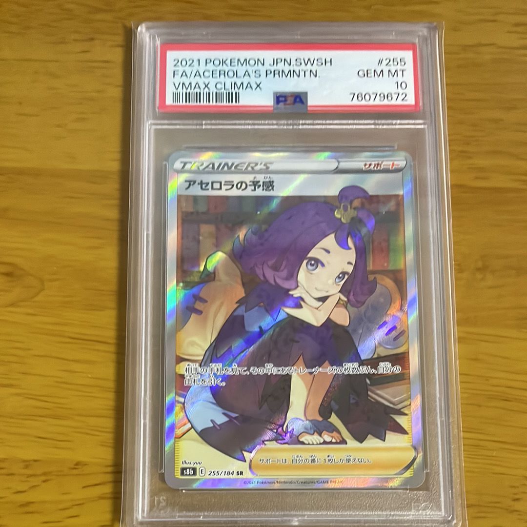 アセロラの予感 SR[S8b 255/184](ハイクラスパック「VMAXクライマックス」)
