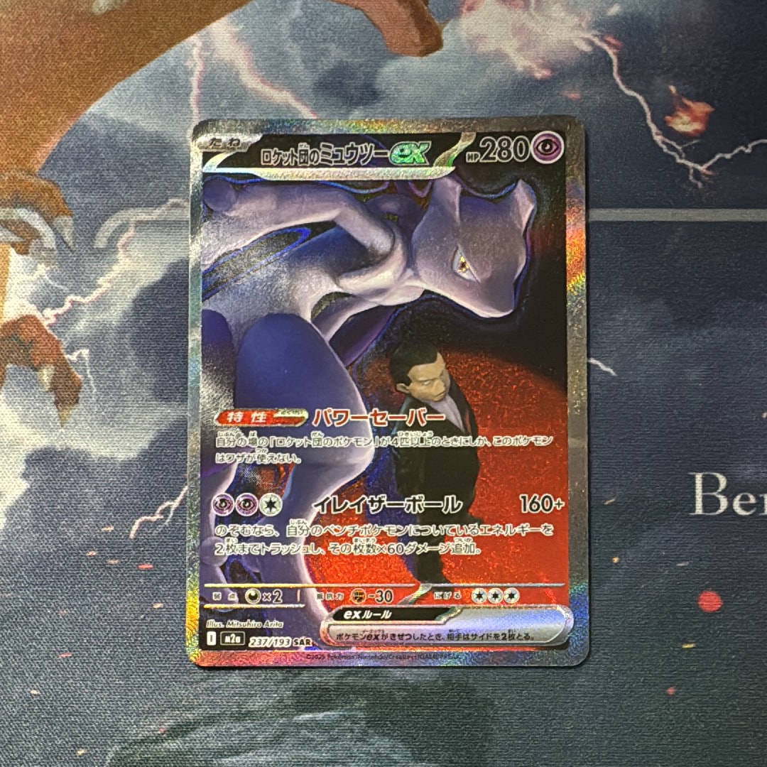 ロケット団のミュウツーex SAR [M2a 237/193](ハイクラスパック「MEGAドリームex」)