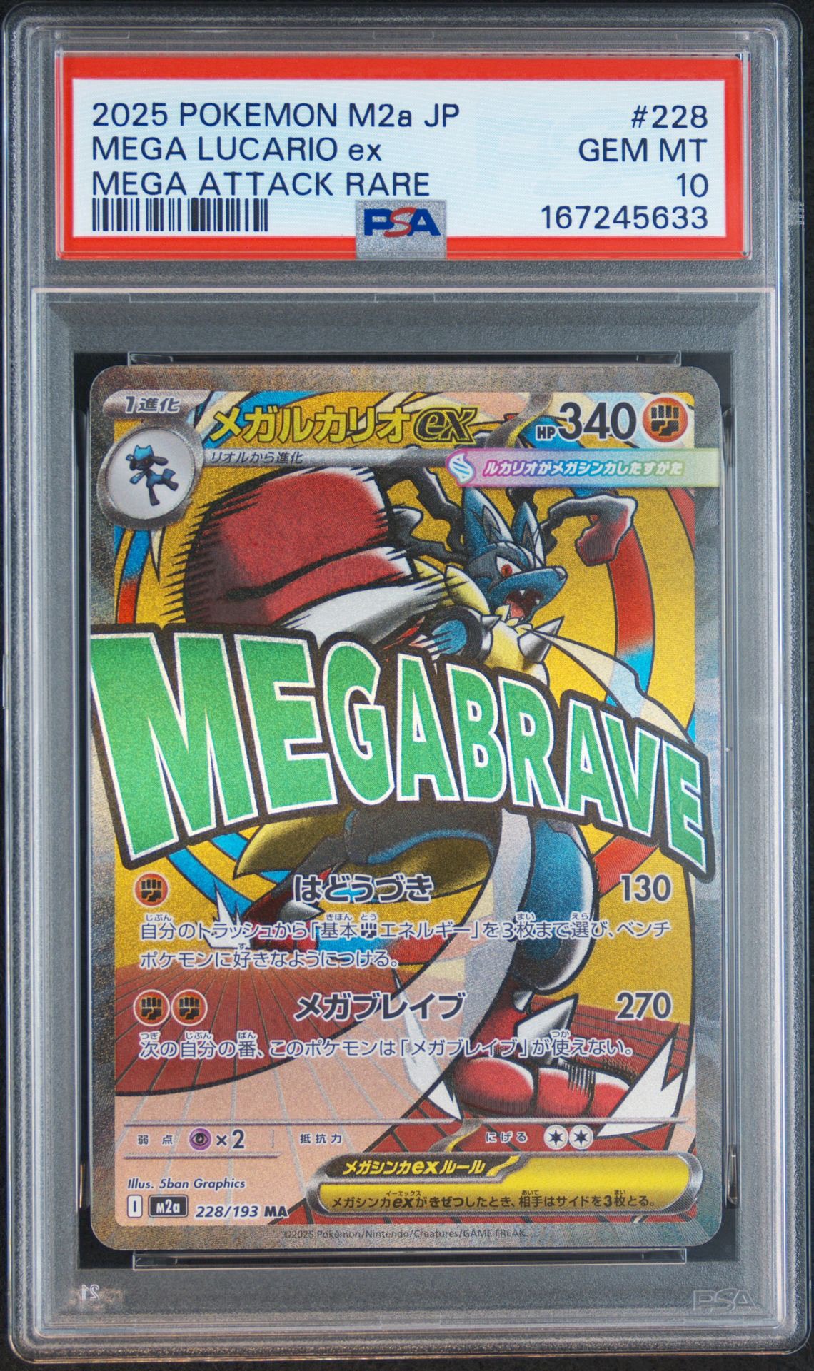 メガルカリオex MA [M2a 228/193](ハイクラスパック「MEGAドリームex」)