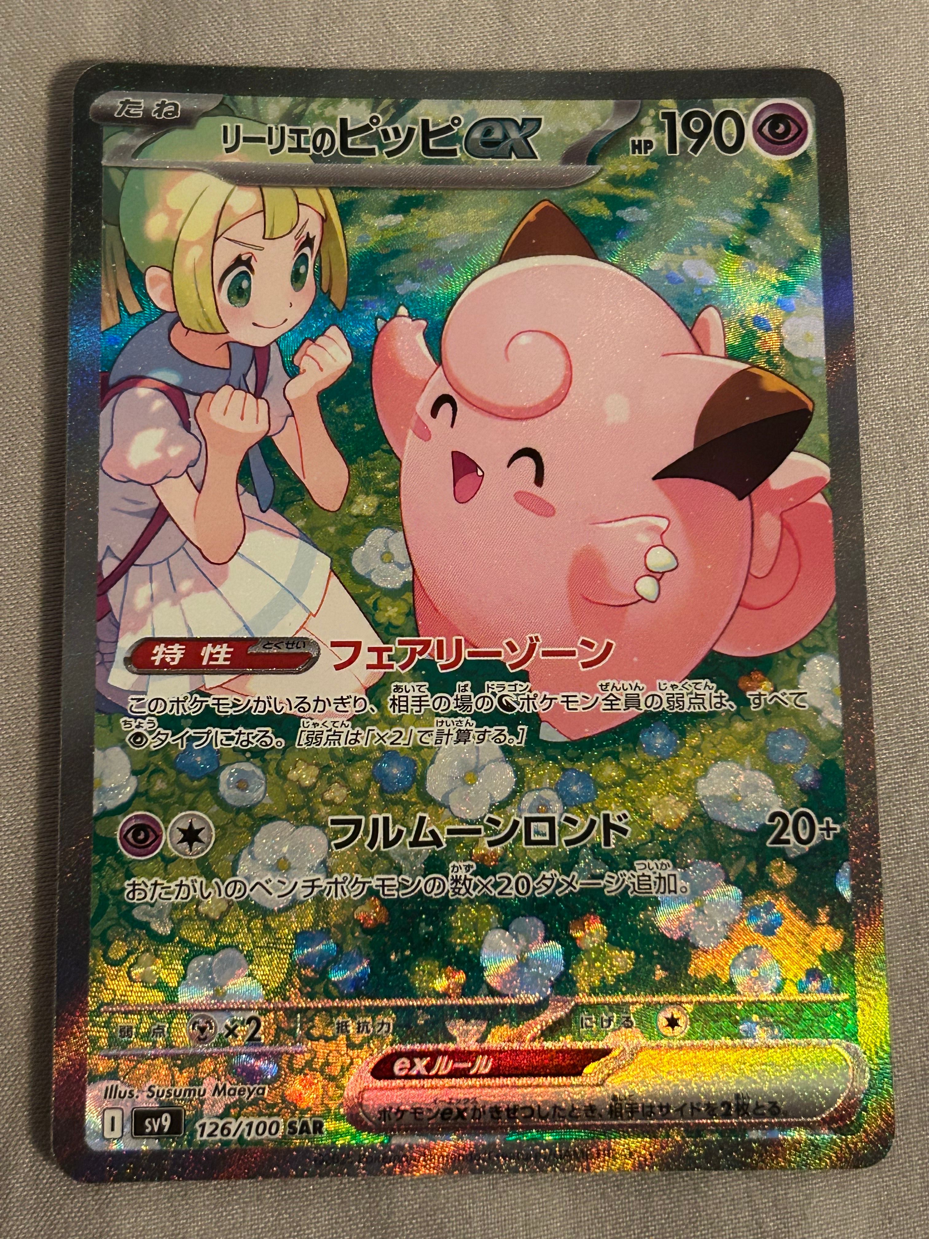 リーリエのピッピex SAR [SV9 126/100](拡張パック「バトルパートナーズ」)