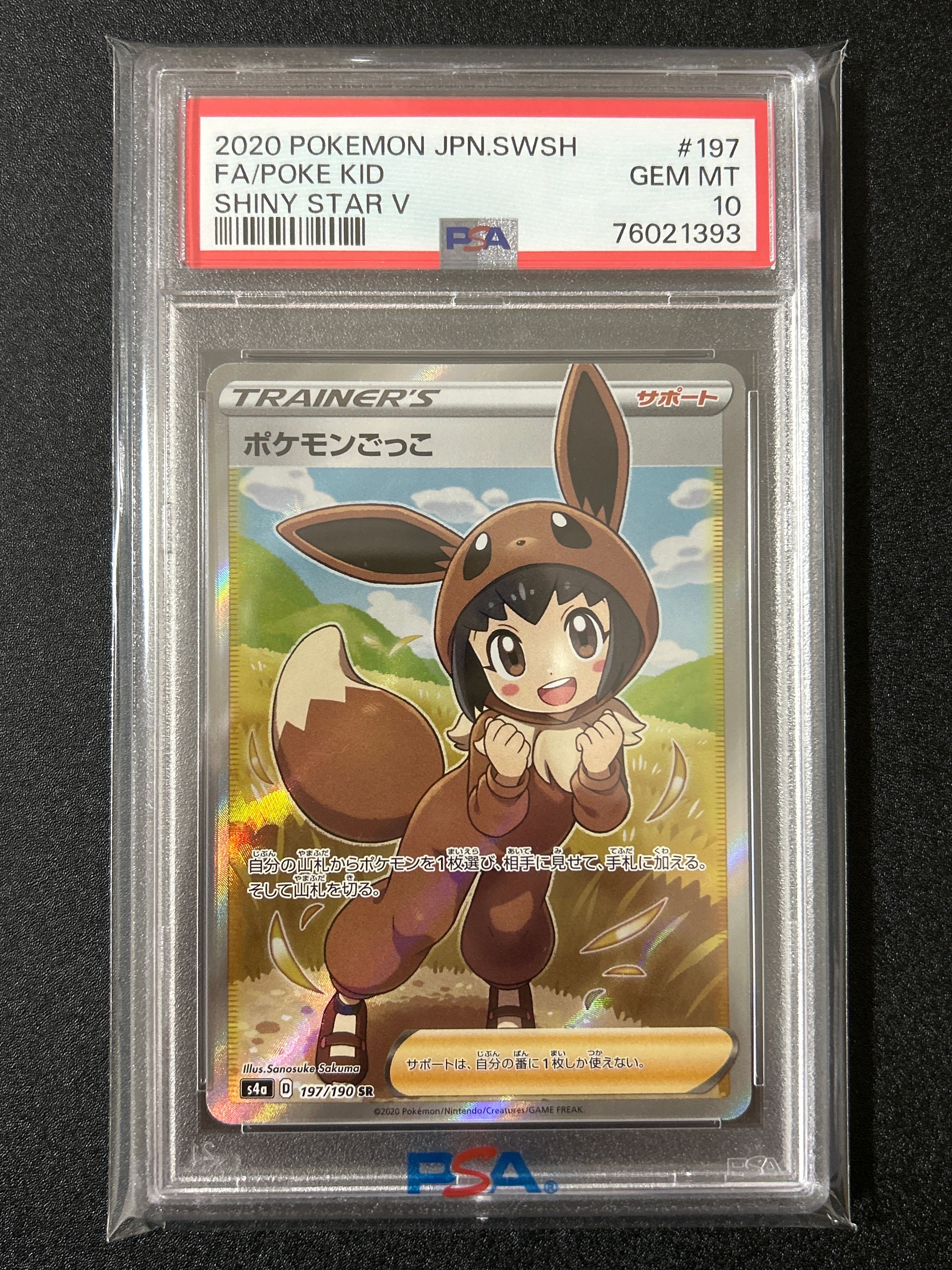 ポケモンごっこ SR[S4a 197/190](ハイクラスパック「シャイニースターV」)