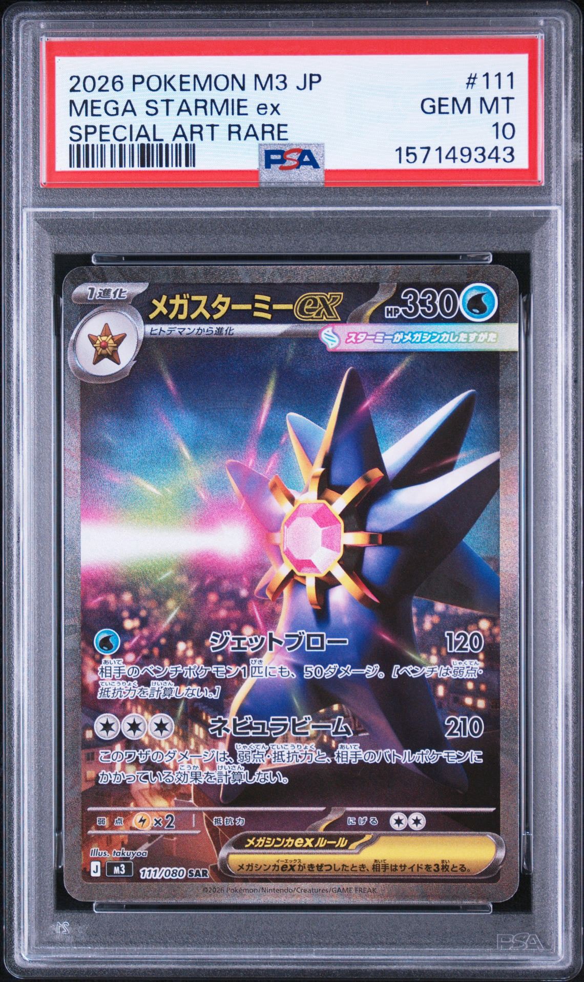 メガスターミーex SAR [M3 111/080](拡張パック「ムニキスゼロ」)