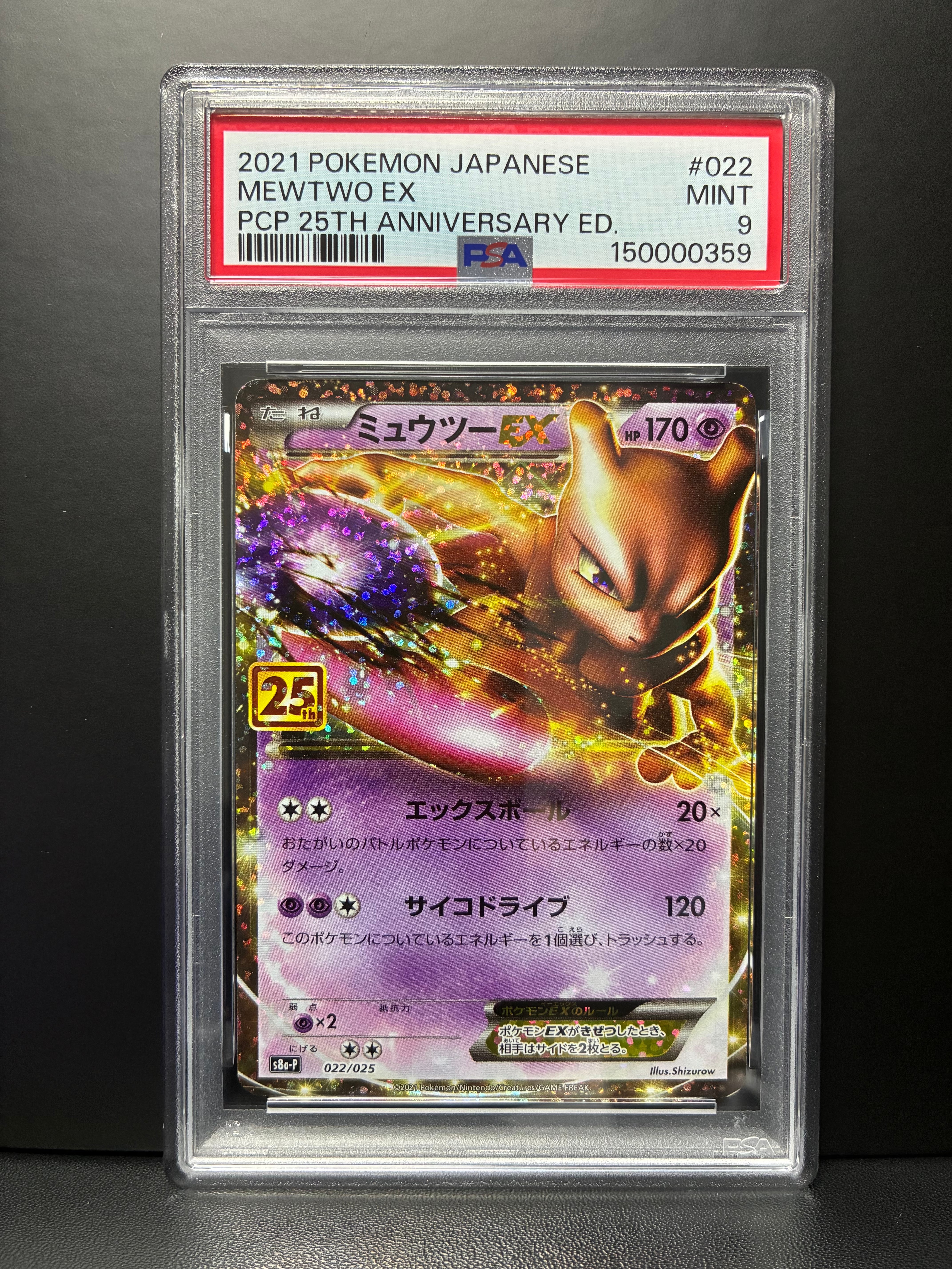 ミュウツーEX: プロモ[S8a-P 022/025](プロモカードパック 25th ANNIVERSARY edition)