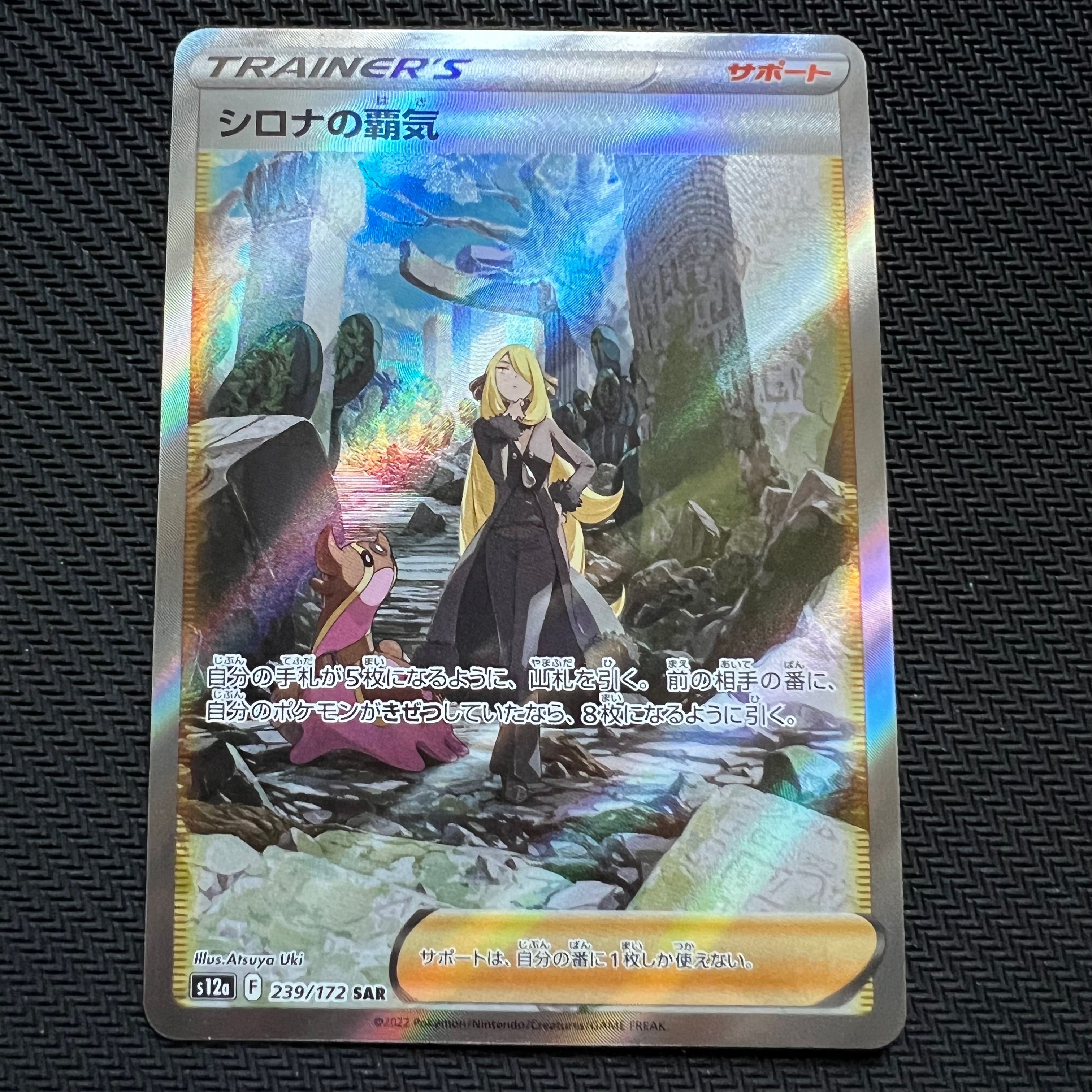 シロナの覇気 SAR[s12a 239/172](ハイクラスパック「VSTARユニバース」)