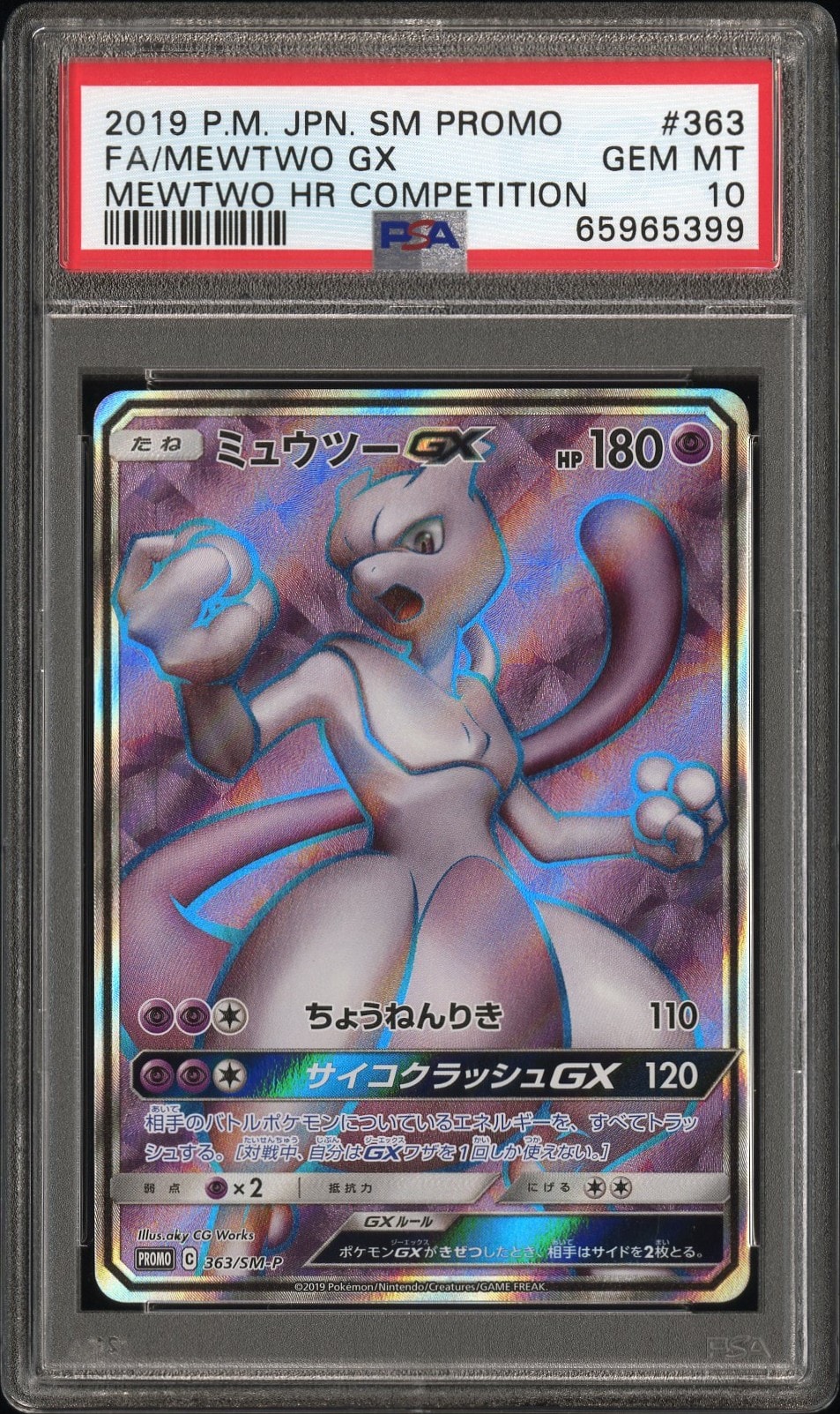 ポケモンカード　ミュウツーgx 争奪戦　sr ミュウツーGX SR: 争奪戦プロモ[SM-P 363](プロモーションカード「SM-P