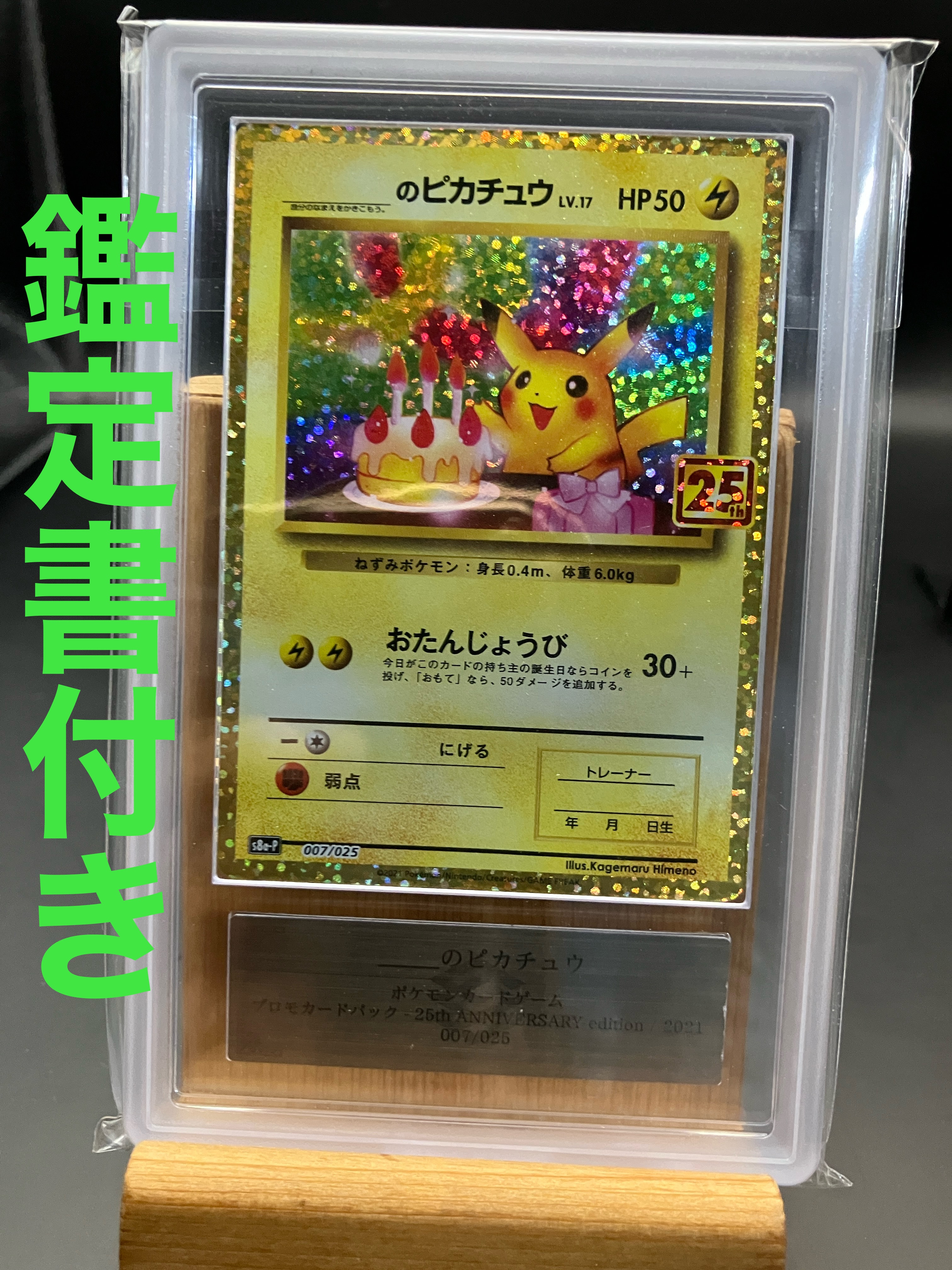 PSA10】_のピカチュウ: プロモ (お誕生日ピカチュウ) [S8a-P 007/025
