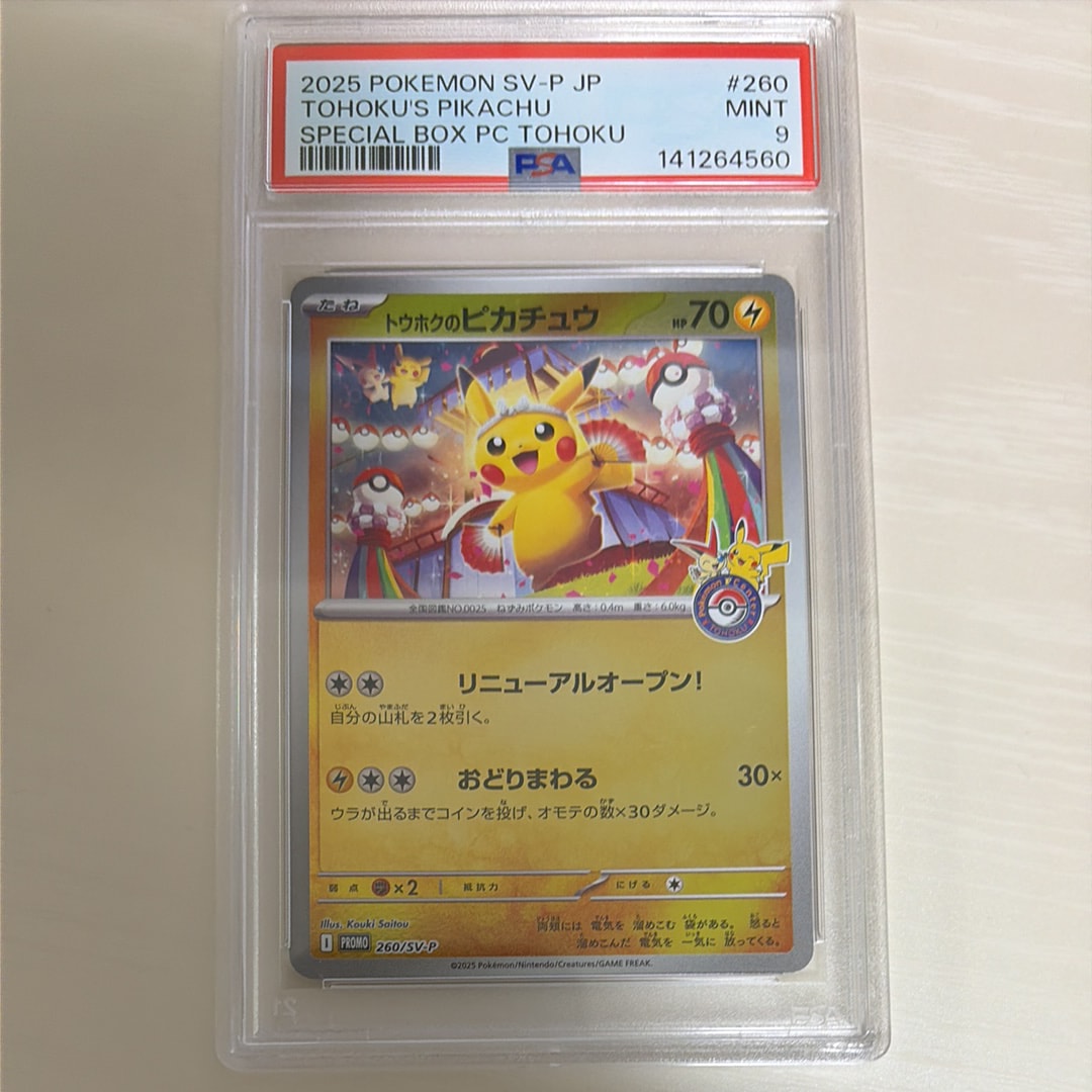 トウホクのピカチュウ P [SV-P 260](スペシャルBOX「ポケモンセンタートウホク」)
