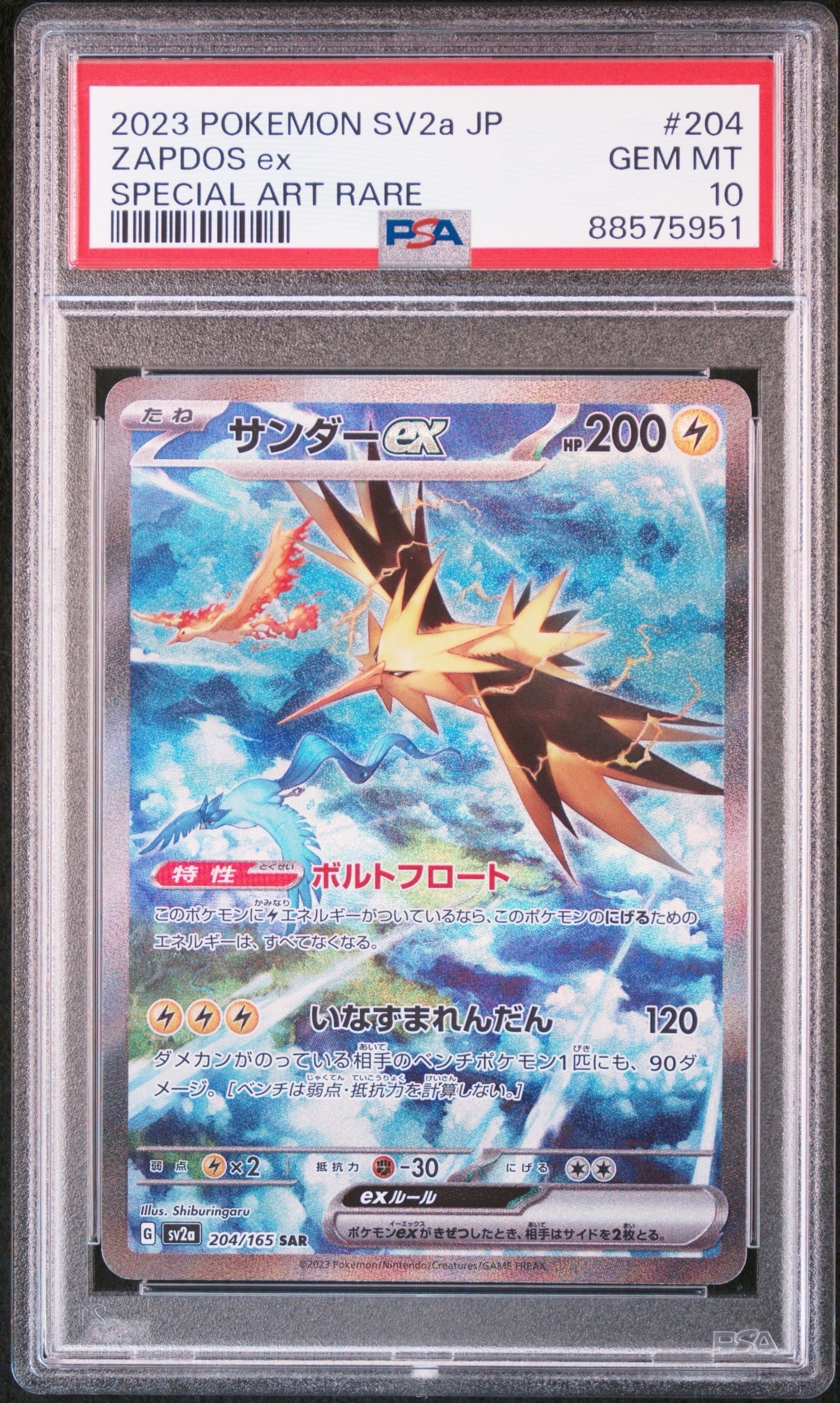 サンダーex SAR[SV2a 204/165](強化拡張パック「ポケモンカード151」)