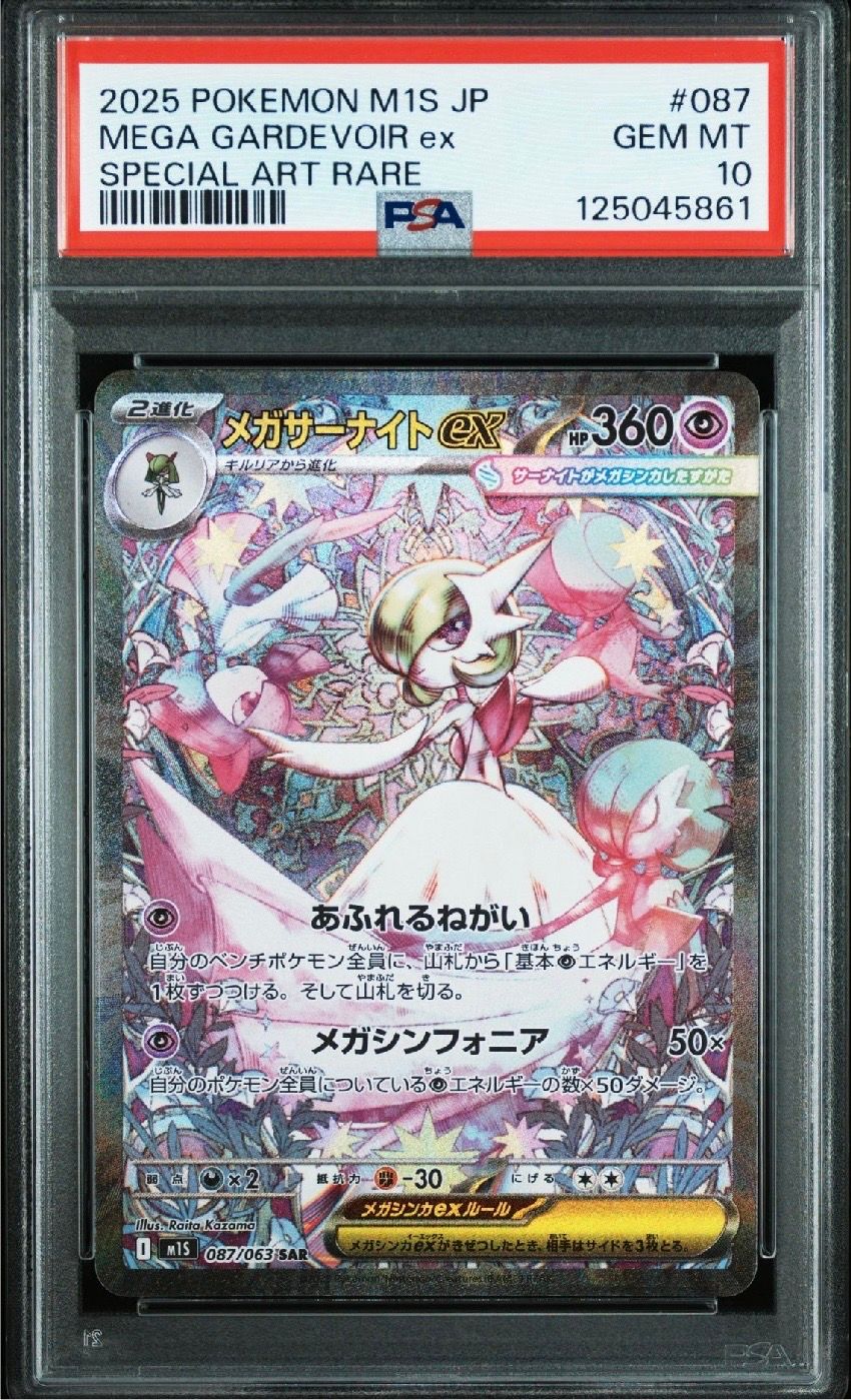 メガサーナイトex SAR [M1S 087/063](拡張パック「メガシンフォニア」)