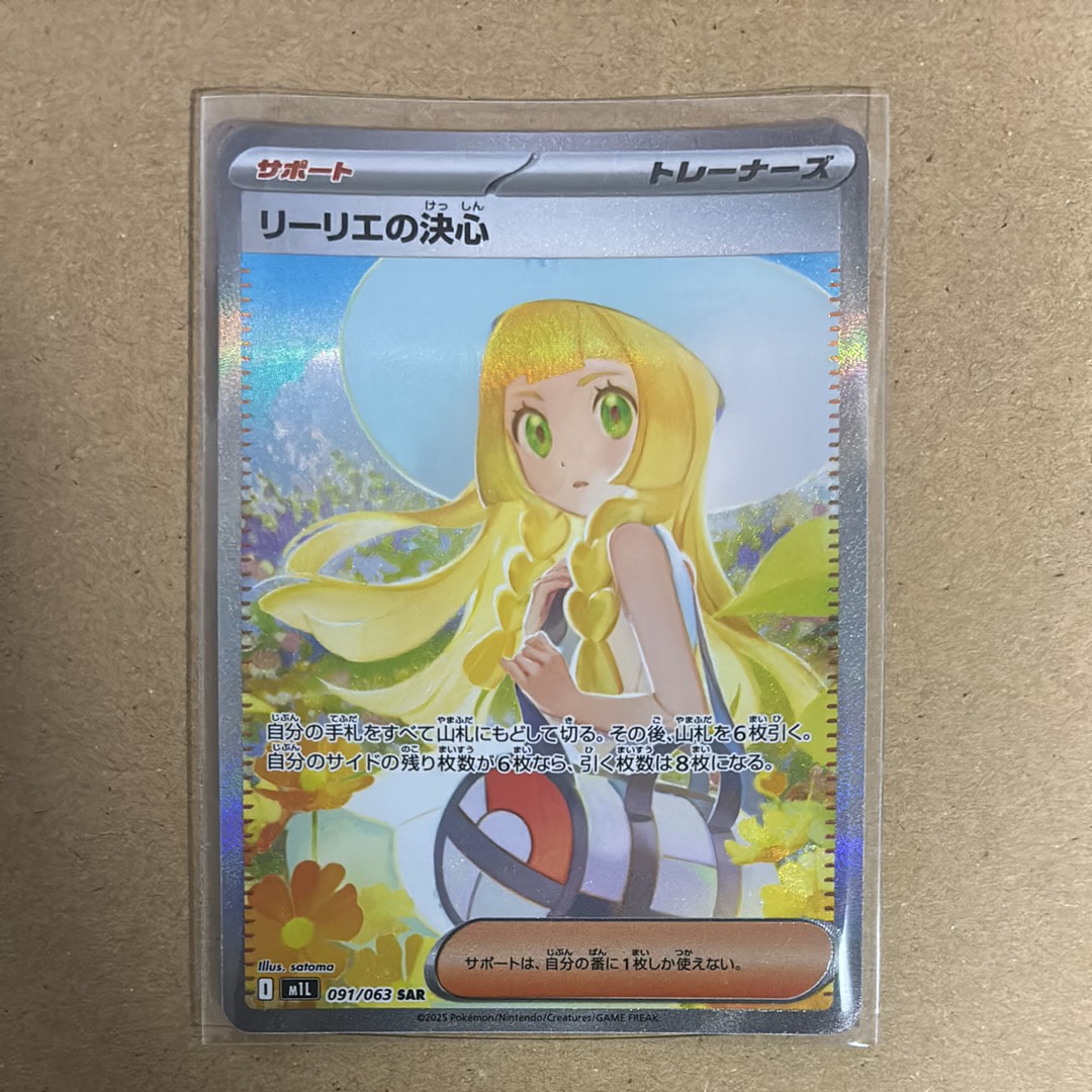 リーリエの決心 SAR [M1L 091/063](拡張パック「メガブレイブ」)
