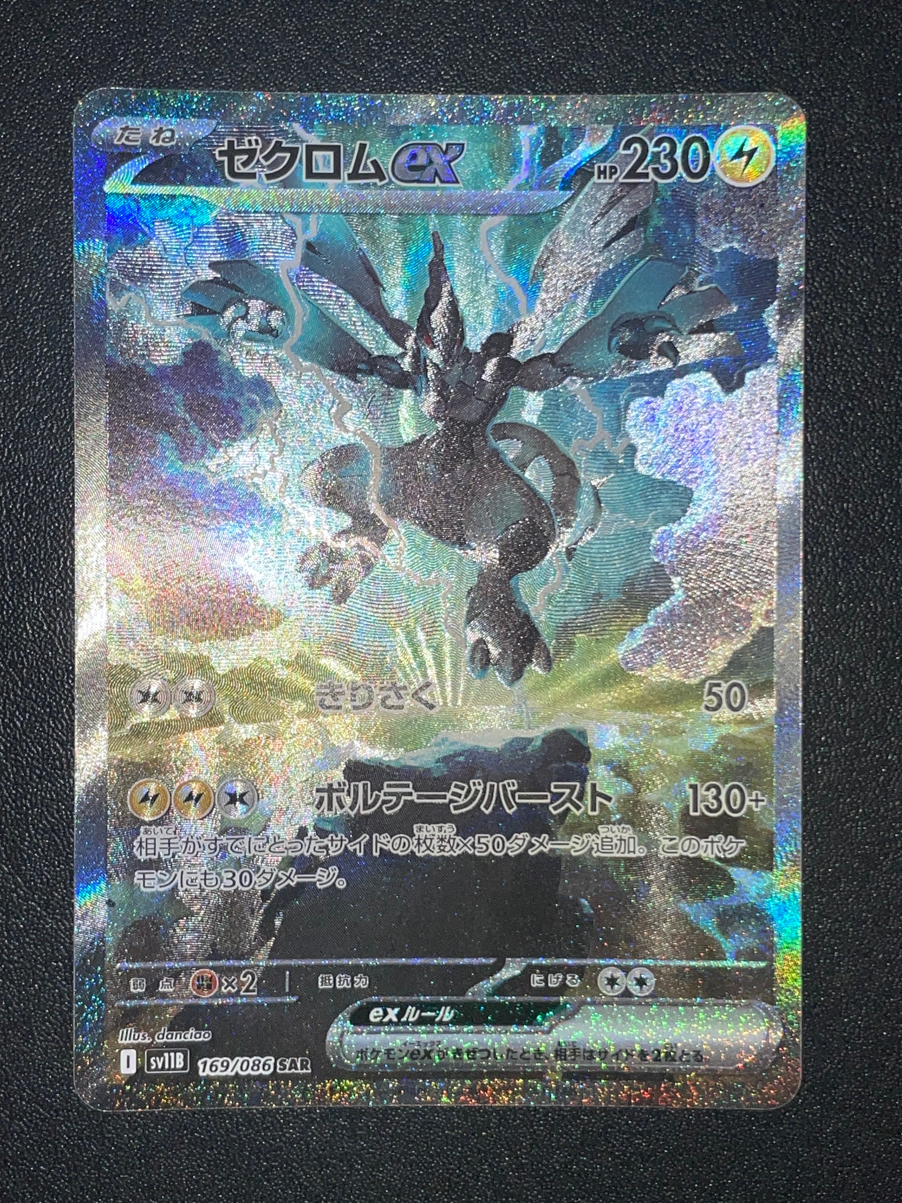 ゼクロムex SAR [SV11B 169/086](拡張パック「ブラックボルト」)