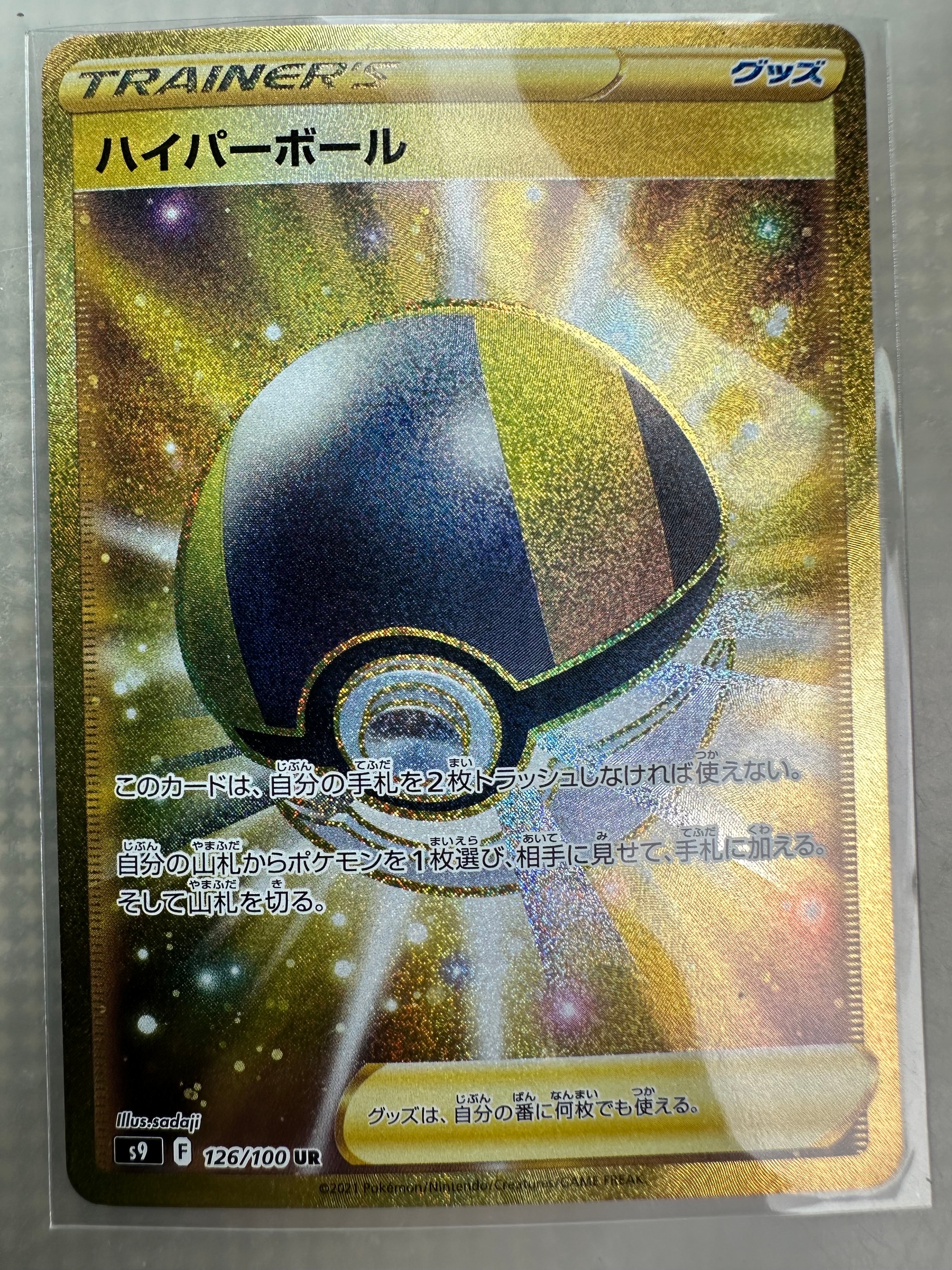 ハイパーボール UR[S9 126/100](拡張パック「スターバース」)の新品