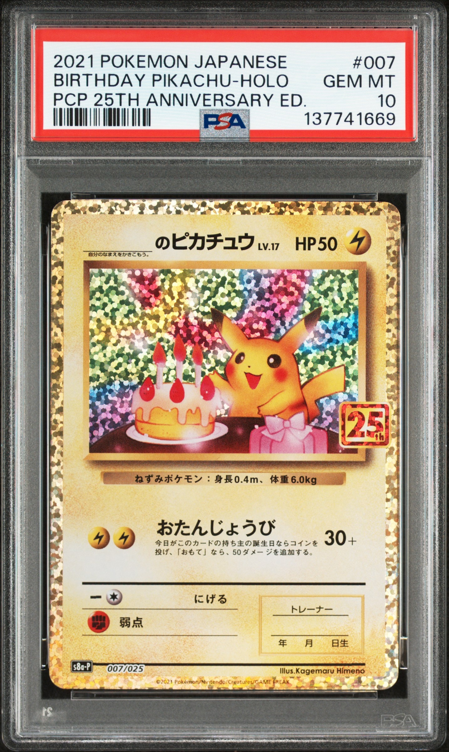 _のピカチュウ: プロモ (お誕生日ピカチュウ) [S8a-P 007/025](プロモカードパック 25th ANNIVERSARY edition)