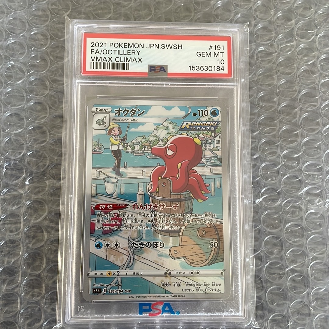 PSA10】オクタン CHR[s8b 191/184](ハイクラスパック「VMAX