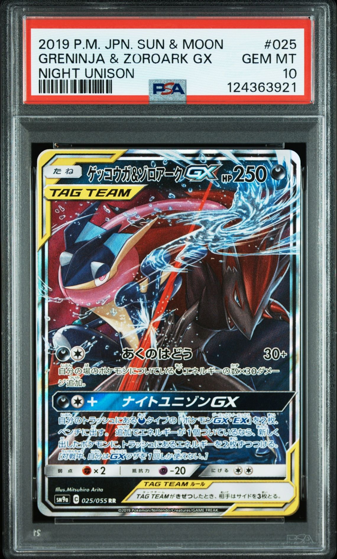 ゲッコウガ&ゾロアークGX RR [SM9a 025/055](強化拡張パック「ナイトユニゾン」)