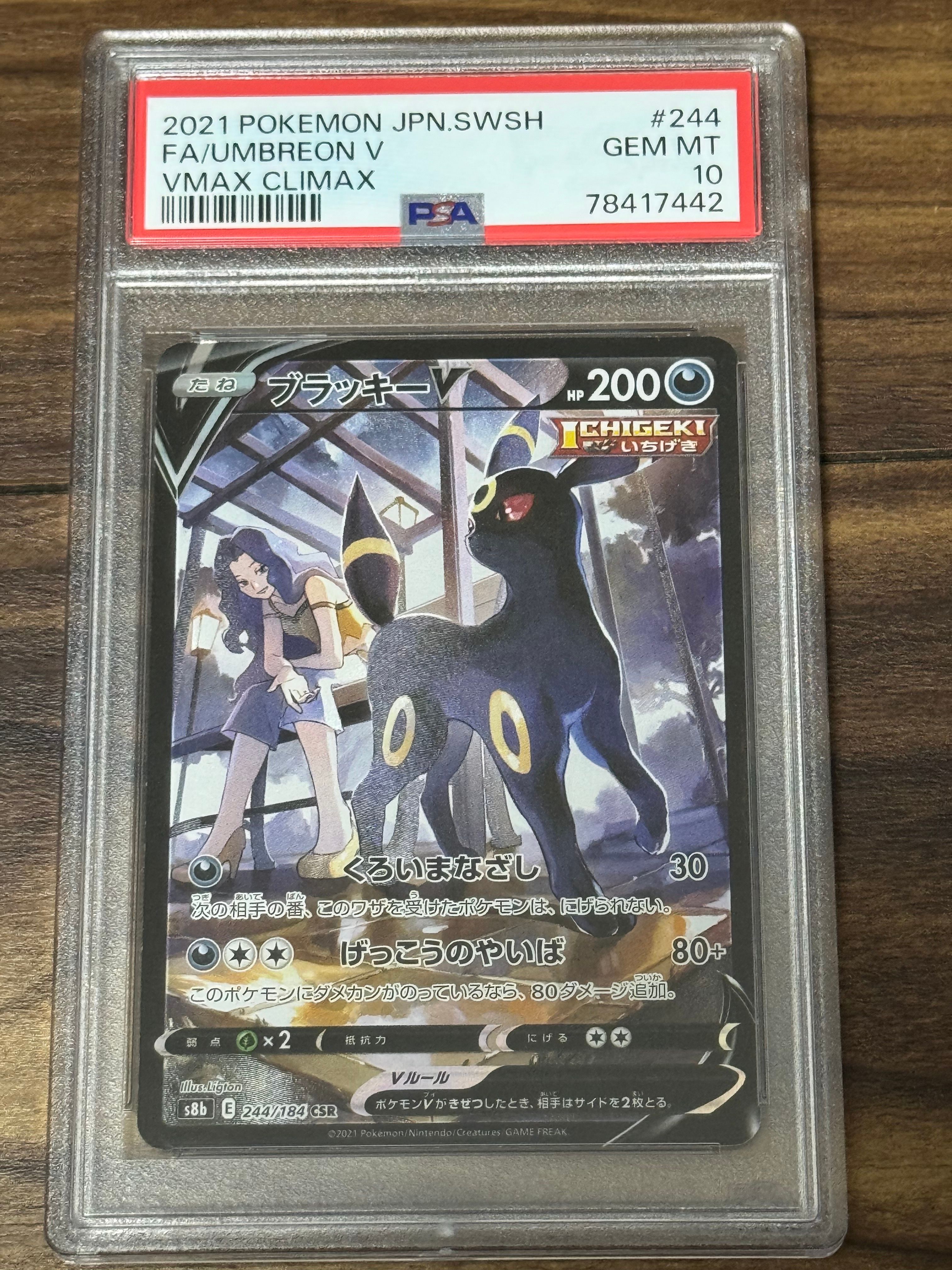 ブラッキーV CSR[S8b 244/184](ハイクラスパック「VMAXクライマックス」)
