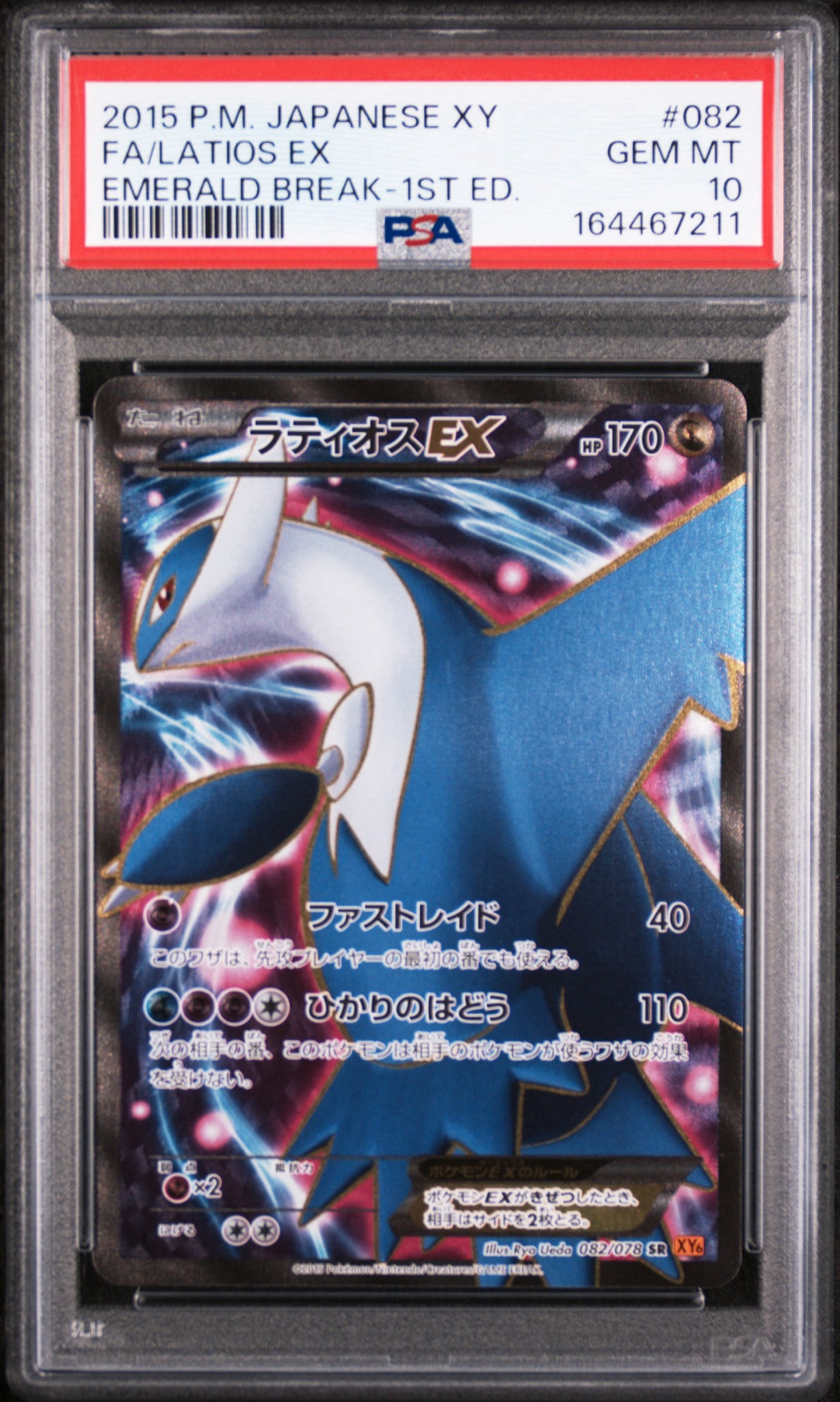 ラティオスEX SR [XY6 082/078](拡張パック「エメラルドブレイク