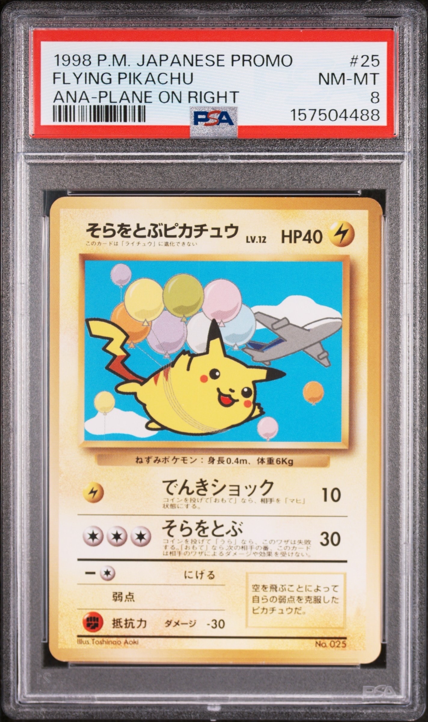 そらをとぶピカチュウ LV.12 : 旧裏 [PMCG-P](プロモーションカード