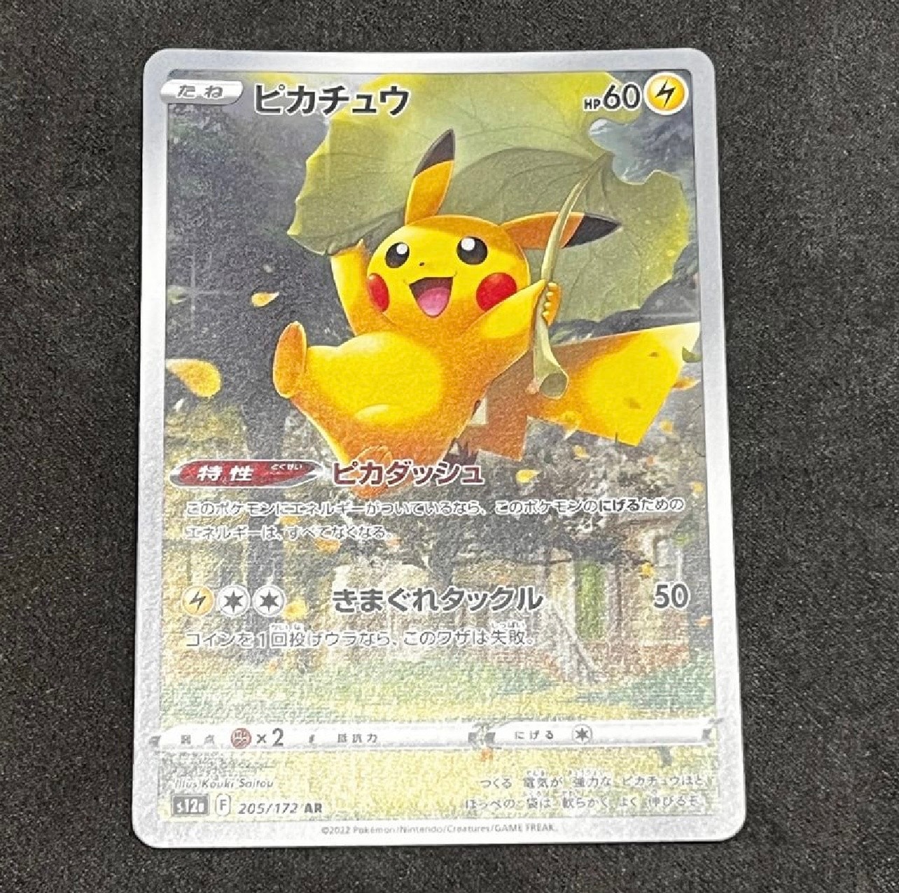 ピカチュウ AR[s12a 205/172](ハイクラスパック「VSTARユニバース」)