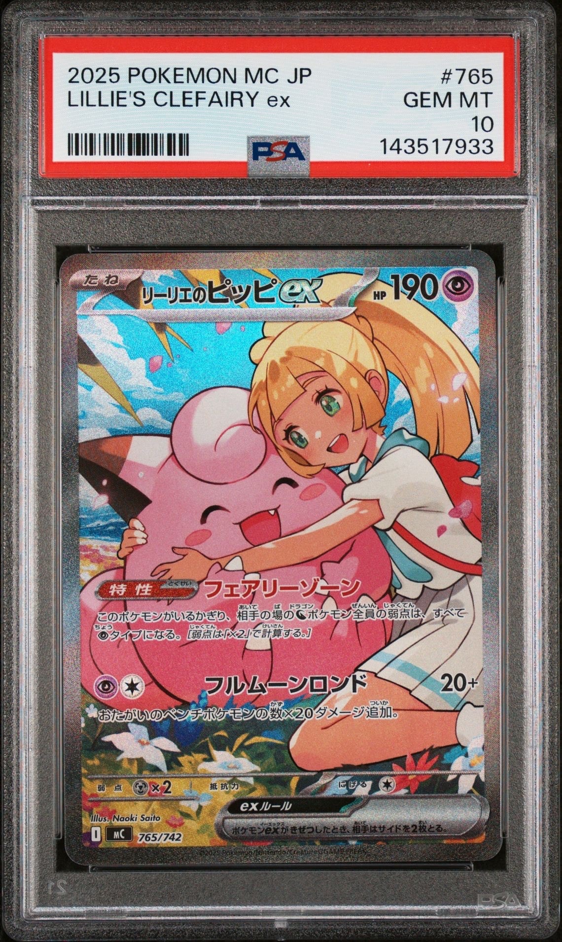 リーリエのピッピex SAR仕様 [MC 765/742](スタートデッキ100「バトルコレクション」)