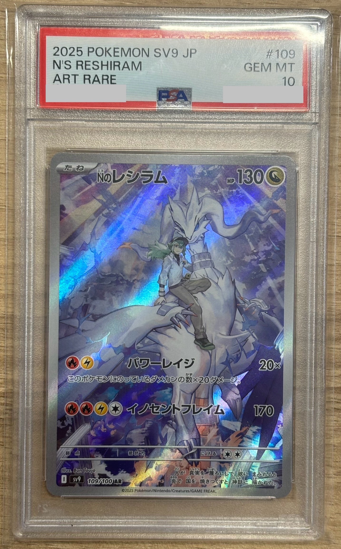 Nのレシラム AR [SV9 109/100](拡張パック「バトルパートナーズ」)