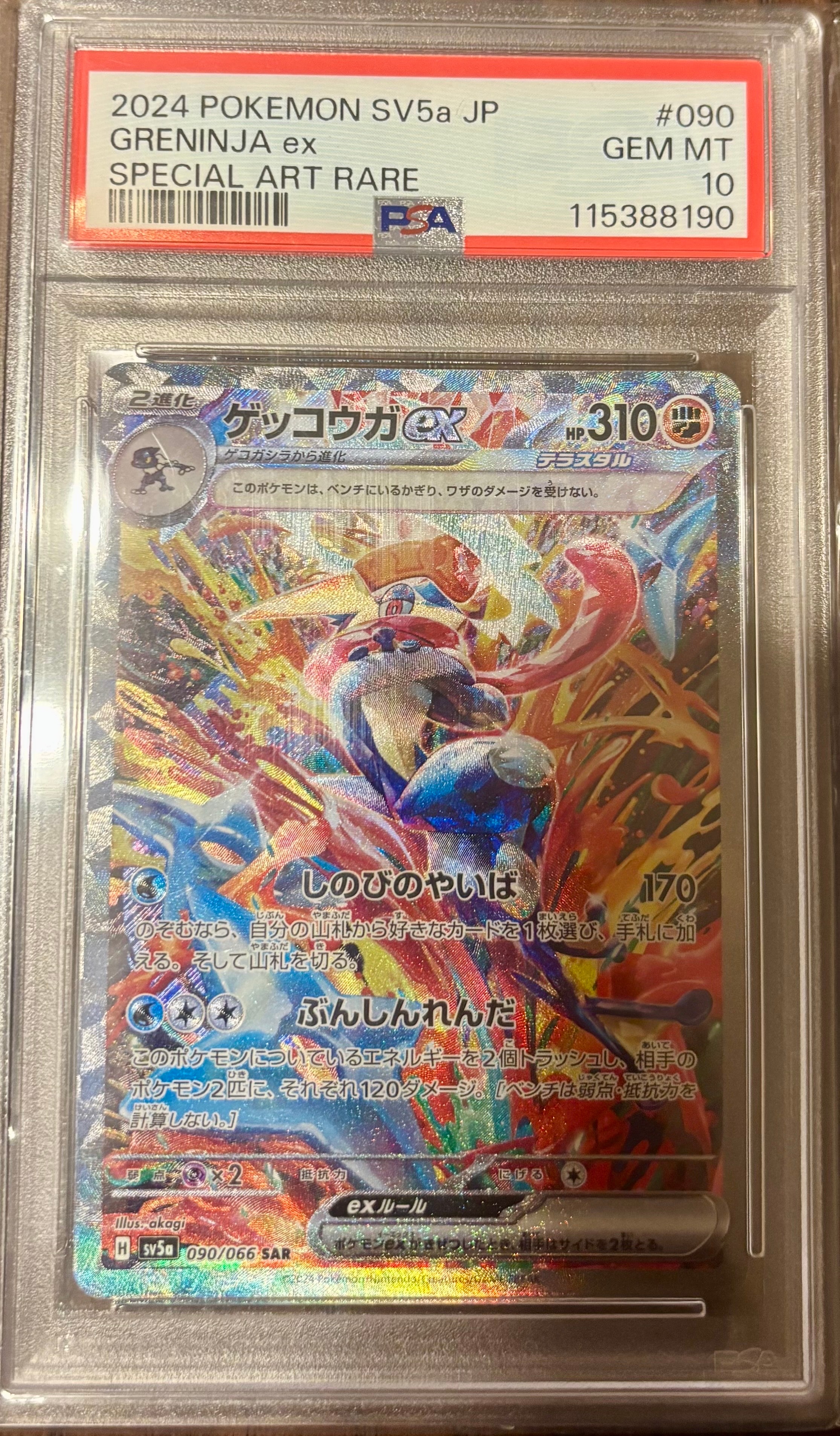 ゲッコウガex SAR [SV5a 090/066](強化拡張パック「クリムゾンヘイズ」)