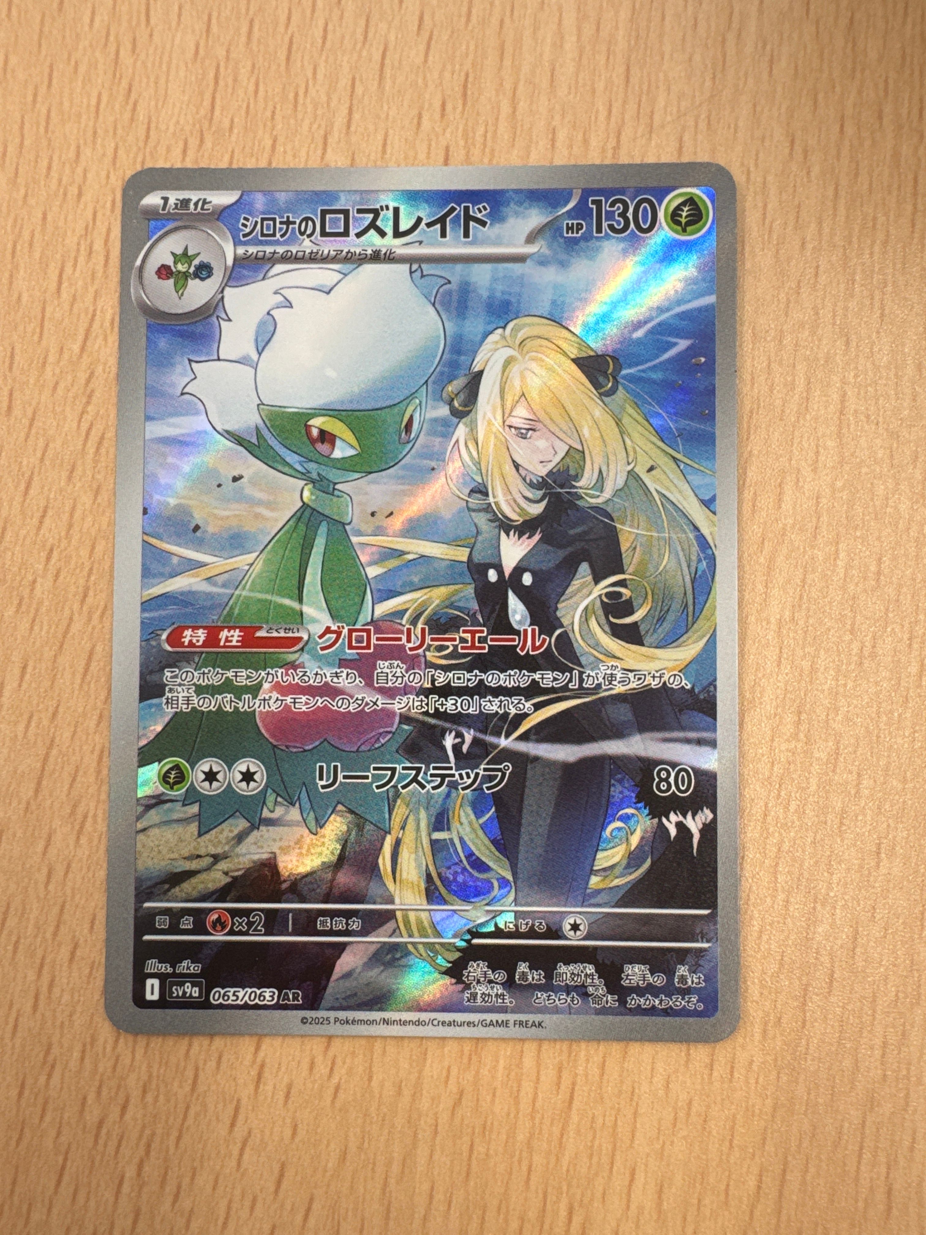 シロナのロズレイド AR [SV9a 065/063](強化拡張パック「熱風のアリーナ」)