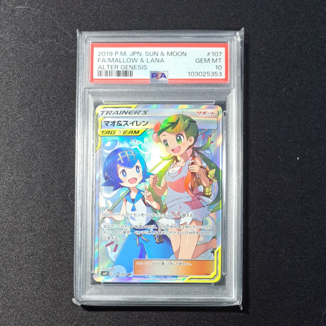 【即日発送可】マオ&スイレン SR sm12 #107 PSA10 PSA10 マオ＆スイレン SR 107/095 SM12 ポケモンカードゲーム ポケカ 1