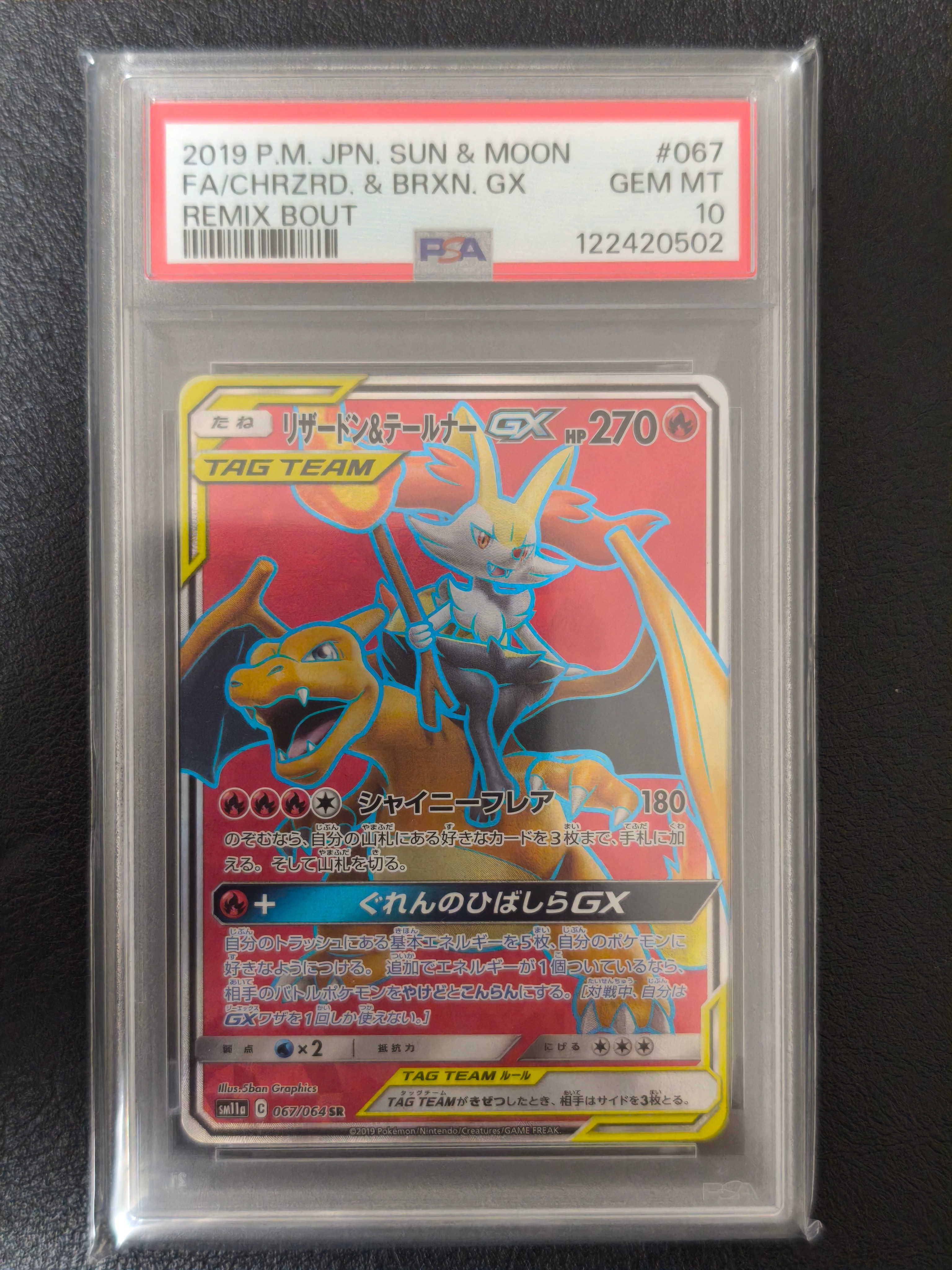 リザードン&テールナーGX SR[SM11a 067/064](強化拡張パック「リミックスバウト」)