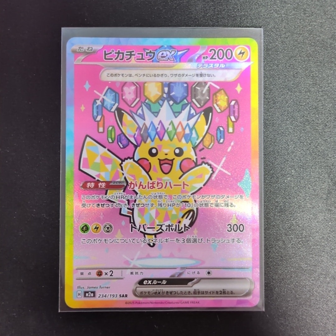ピカチュウex SAR [M2a 234/193](ハイクラスパック「MEGAドリームex」)