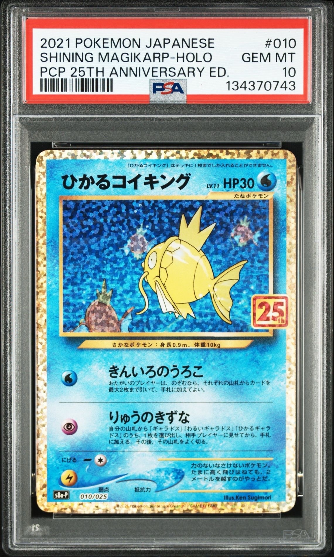 ひかるコイキング: プロモ[S8a-P 010/025](プロモカードパック 25th ANNIVERSARY edition)