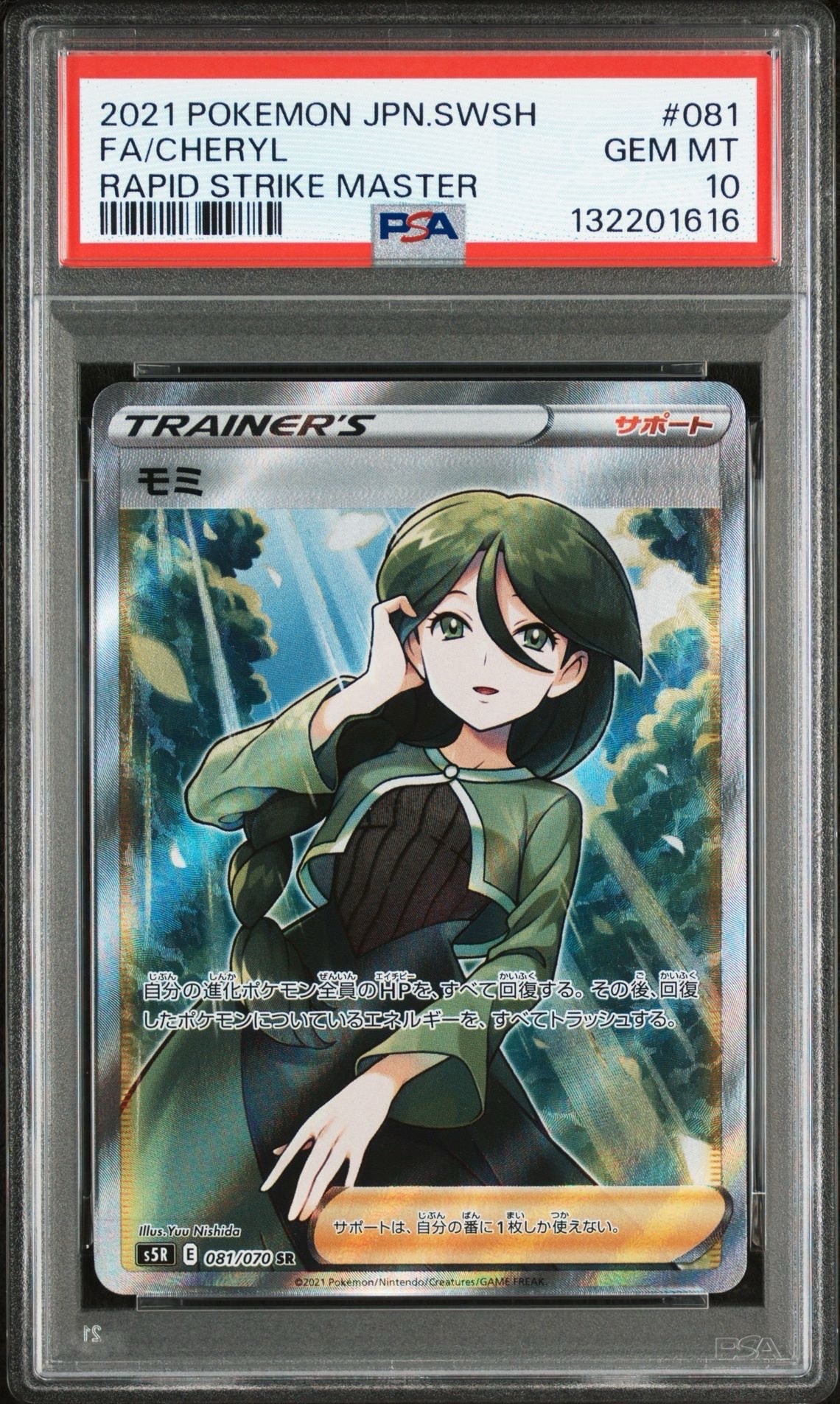 モミ SR[S5R 081/070](拡張パック「連撃マスター」)