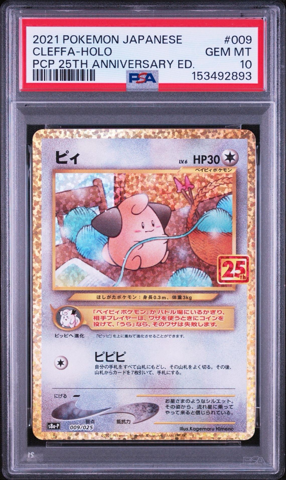 ピィ P [S8a-P 009/025](プロモカードパック 25th ANNIVERSARY edition