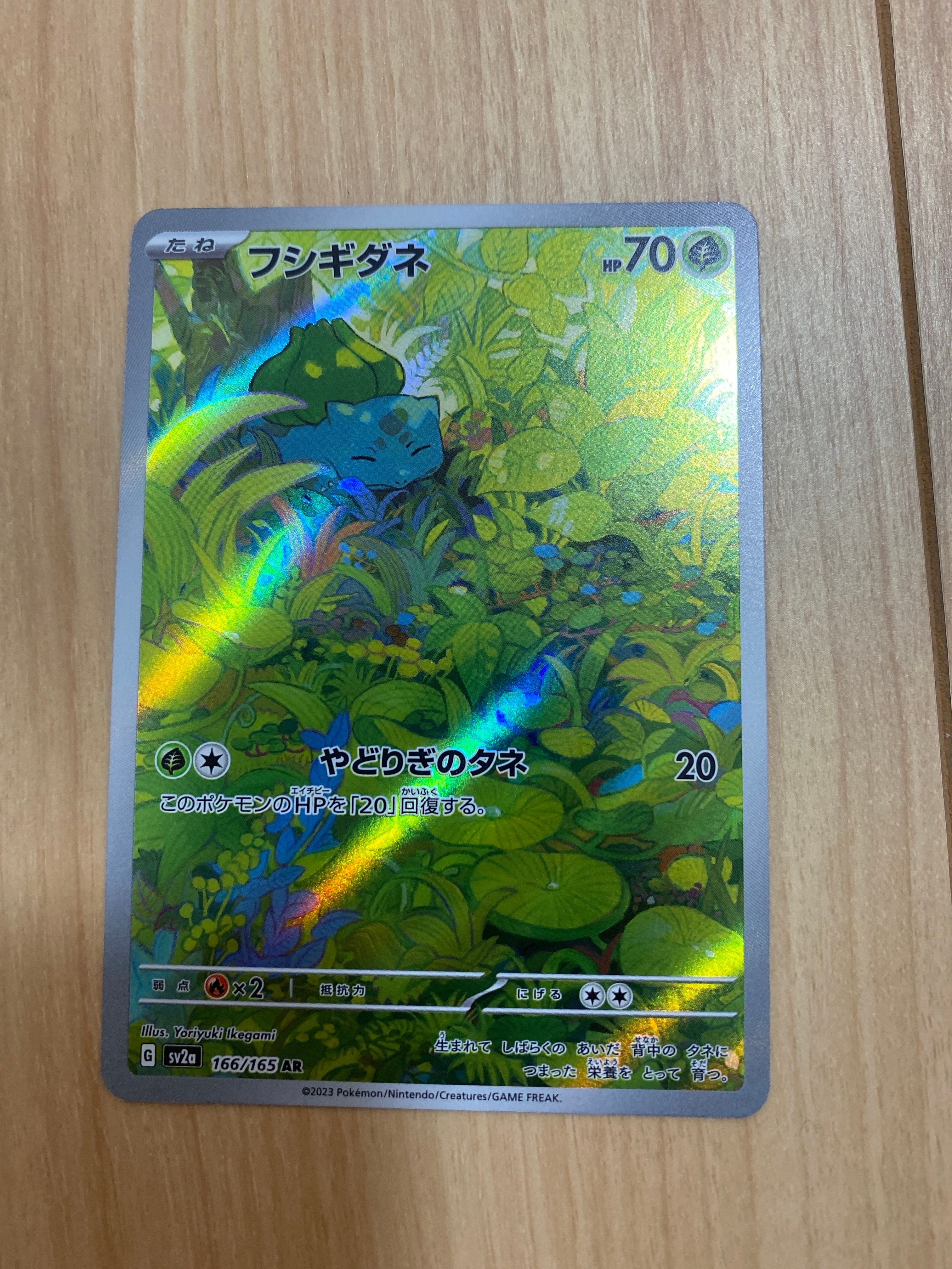 フシギダネ AR[SV2a 166/165](強化拡張パック「ポケモンカード151」)